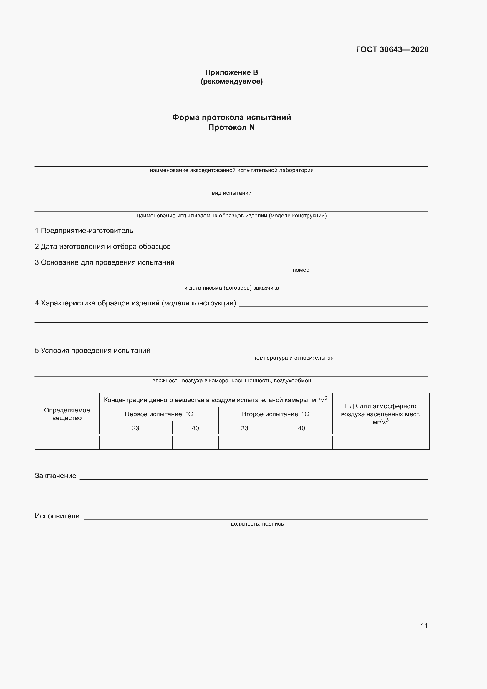 Страница 16 ГОСТ 30643-2020