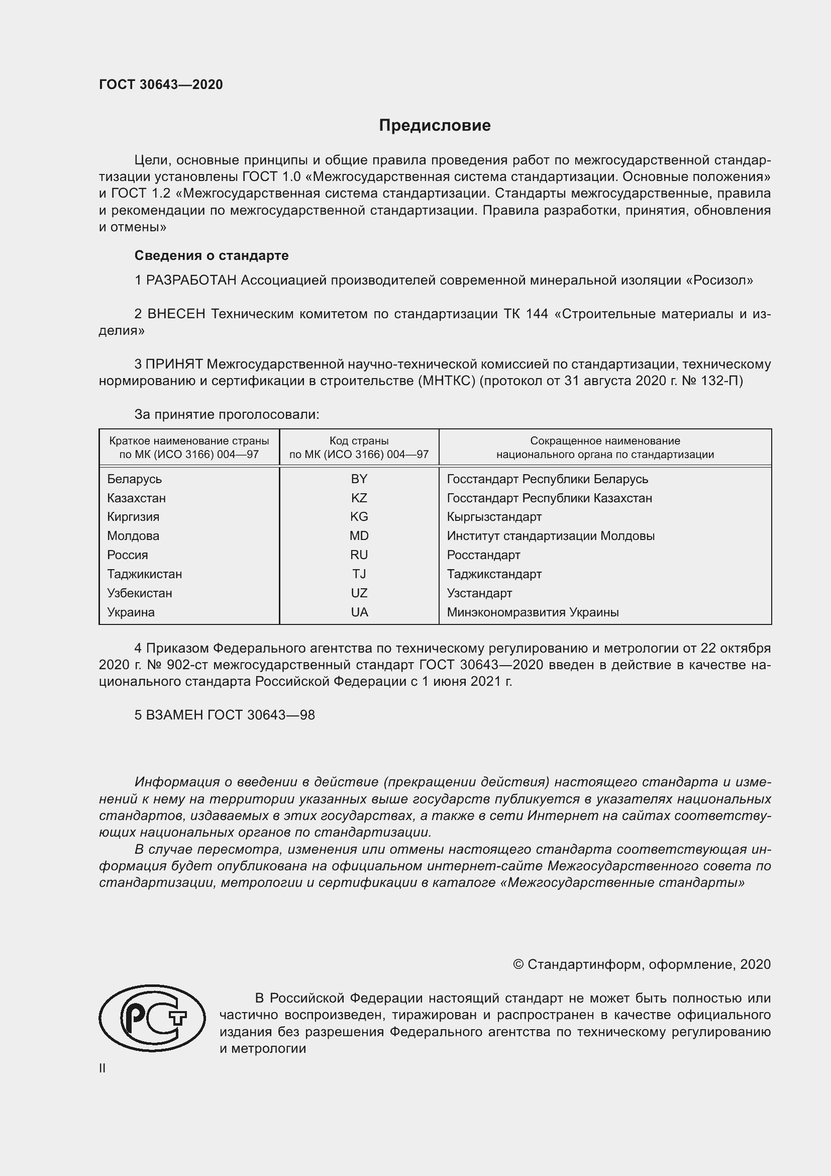 Страница 2 ГОСТ 30643-2020