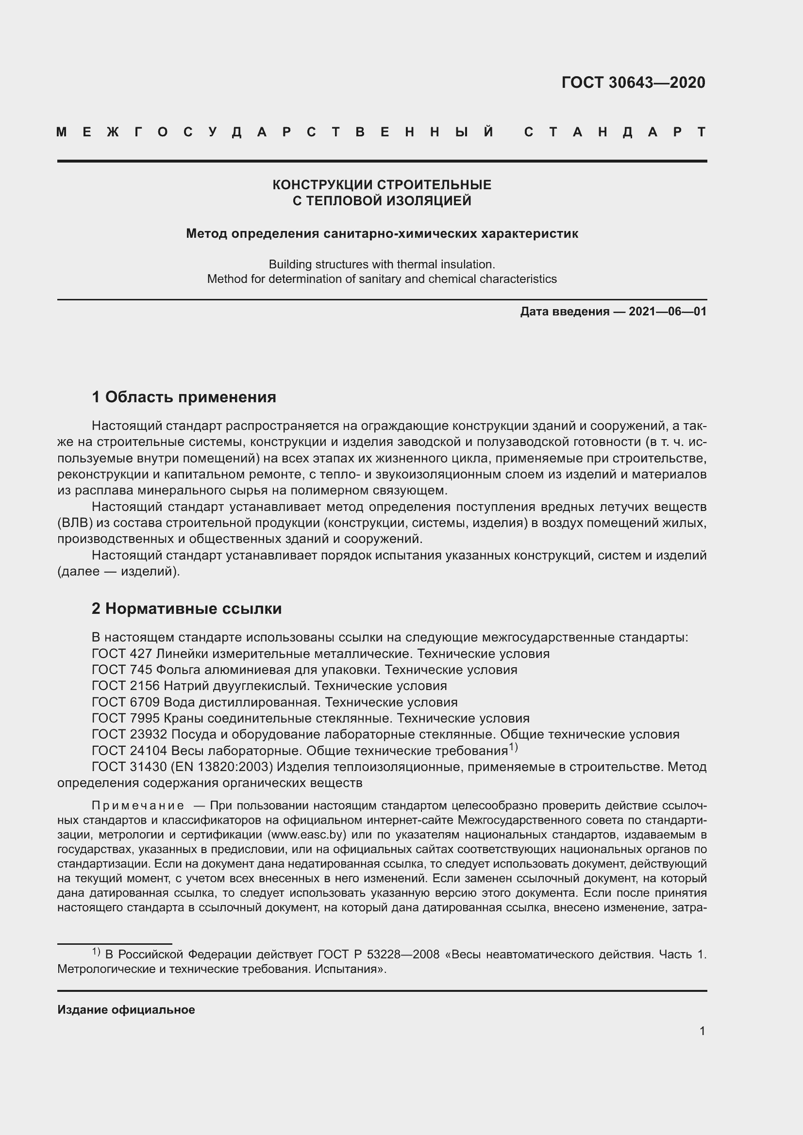 Страница 6 ГОСТ 30643-2020