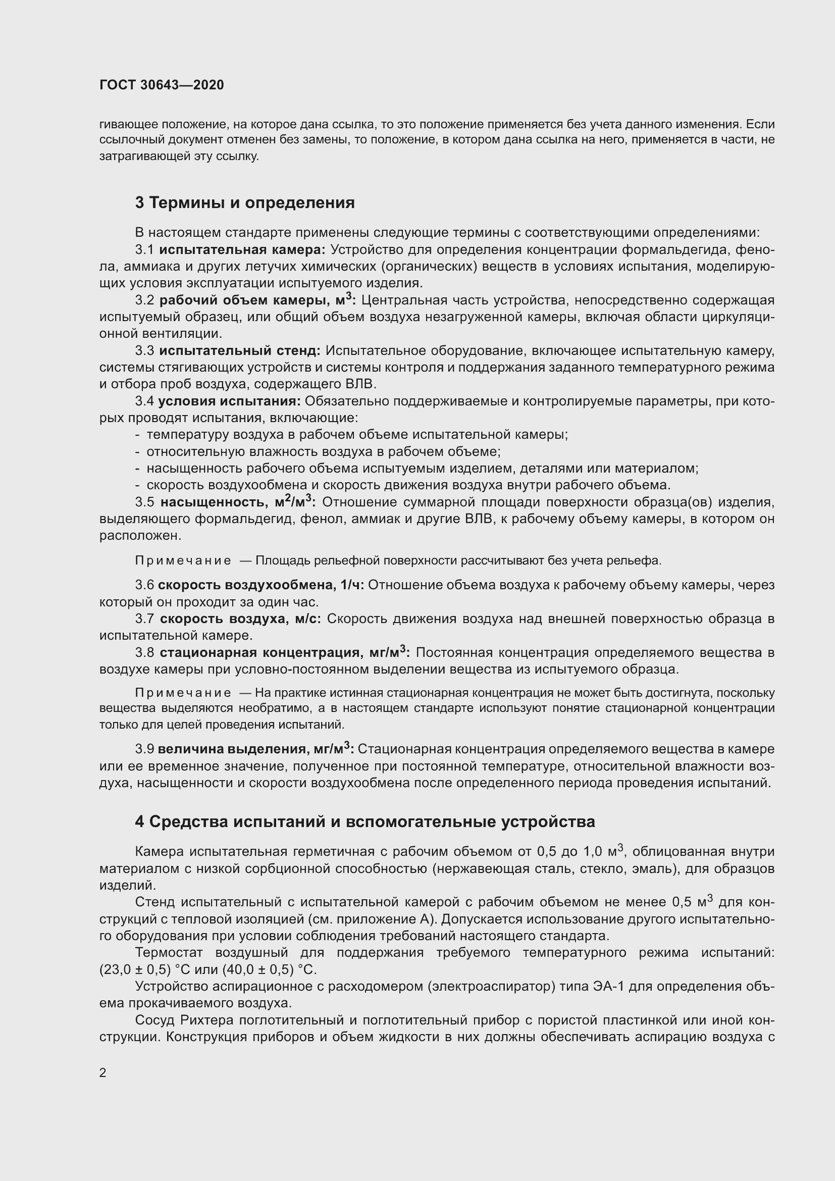 Страница 7 ГОСТ 30643-2020