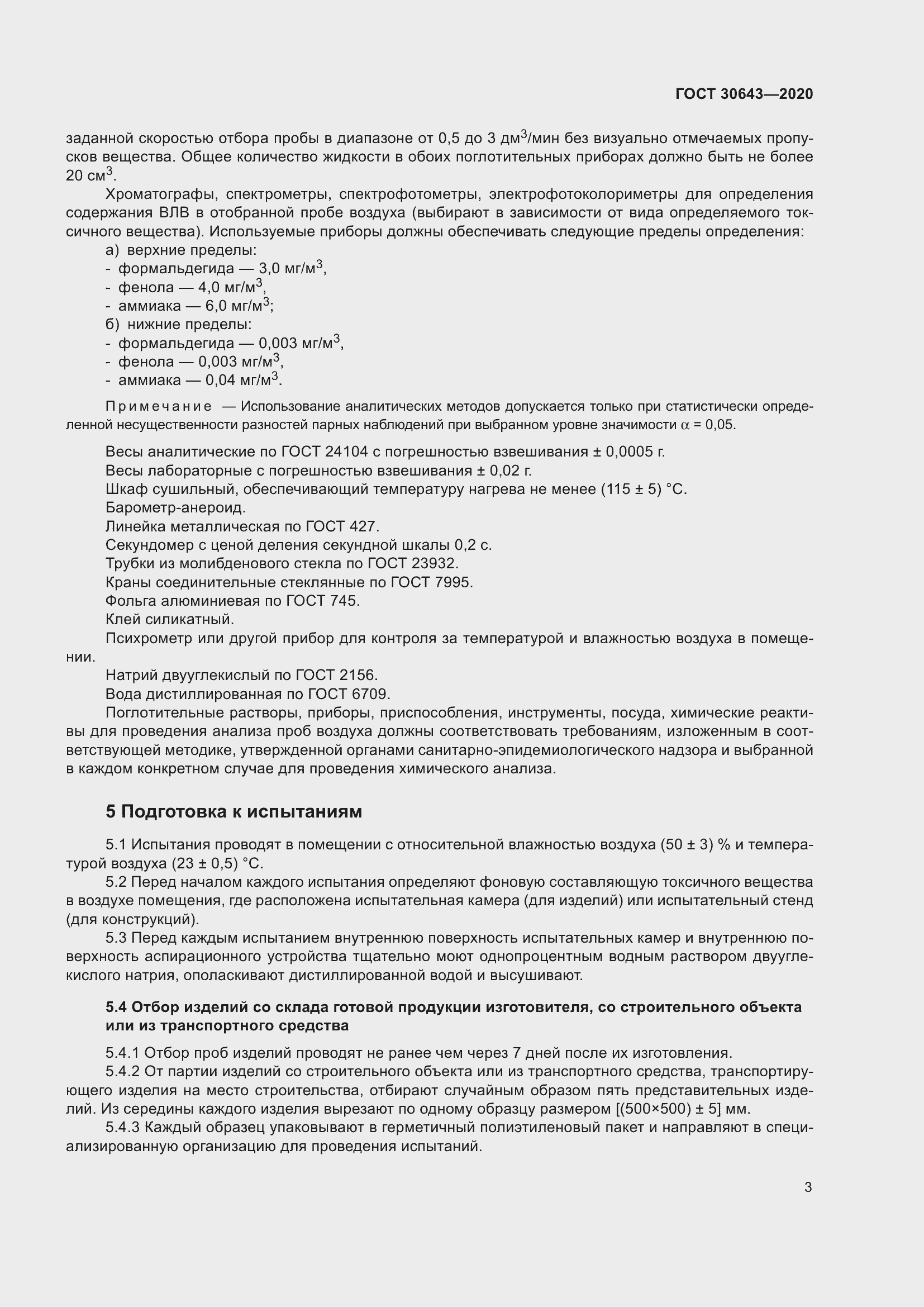 Страница 8 ГОСТ 30643-2020