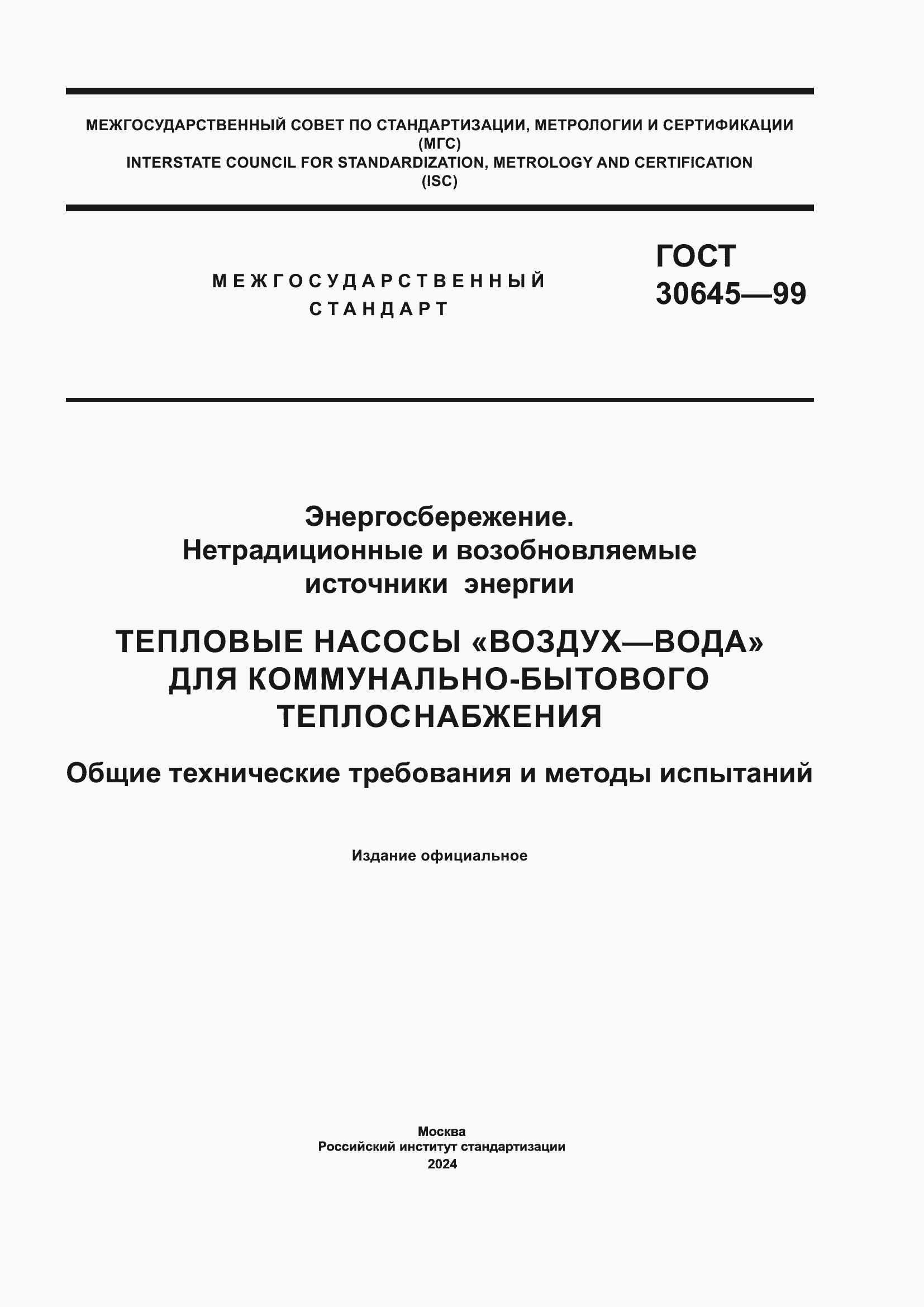 Страница 1 ГОСТ 30645-99