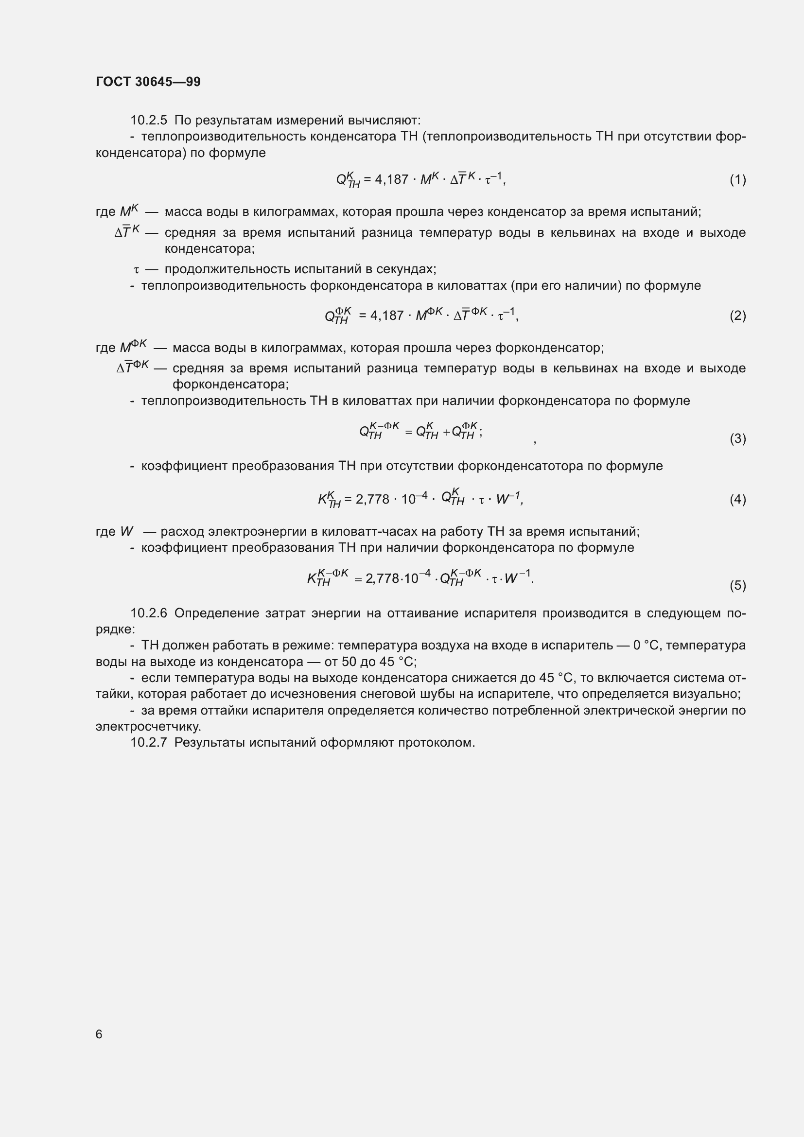 Страница 10 ГОСТ 30645-99