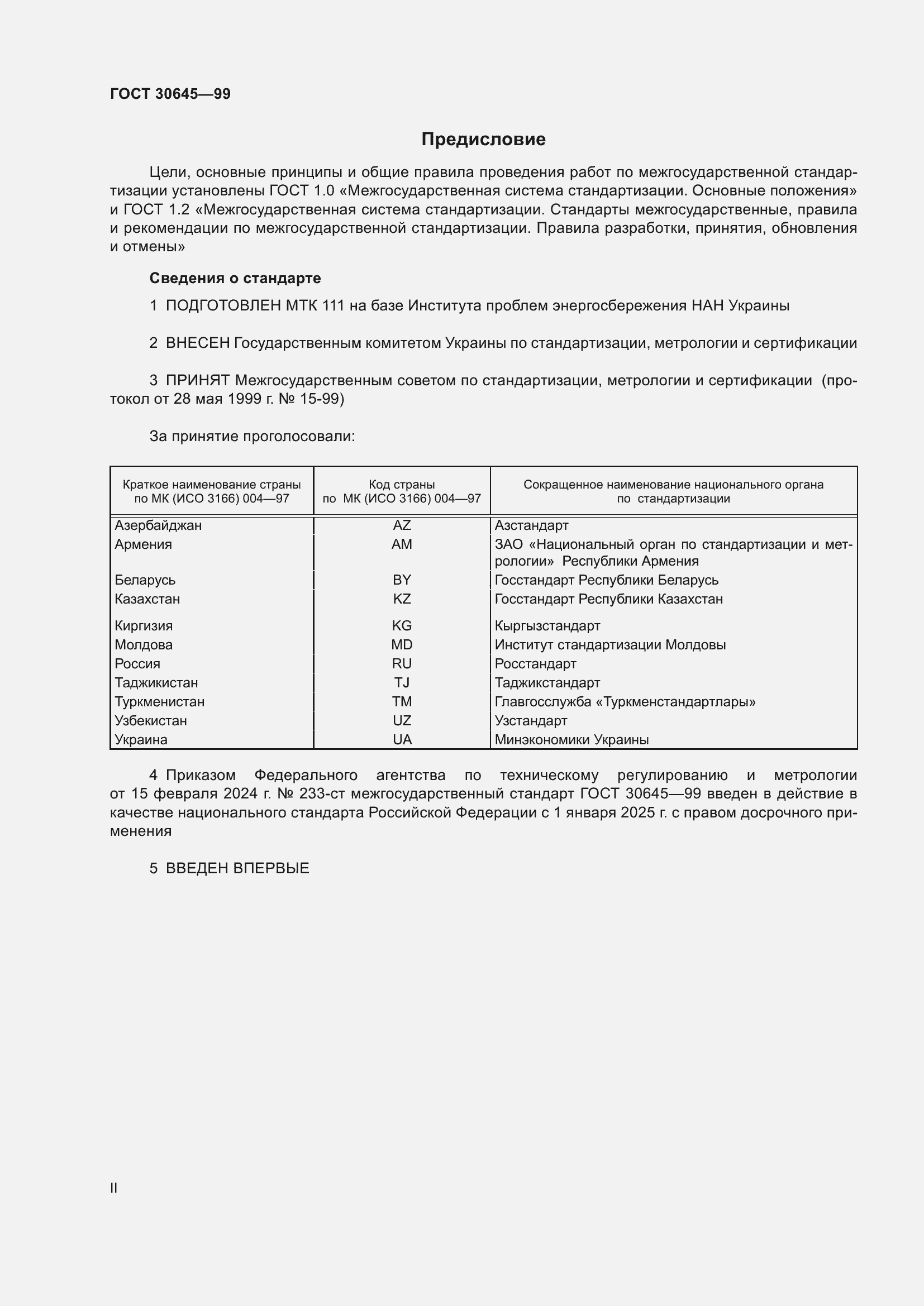 Страница 2 ГОСТ 30645-99