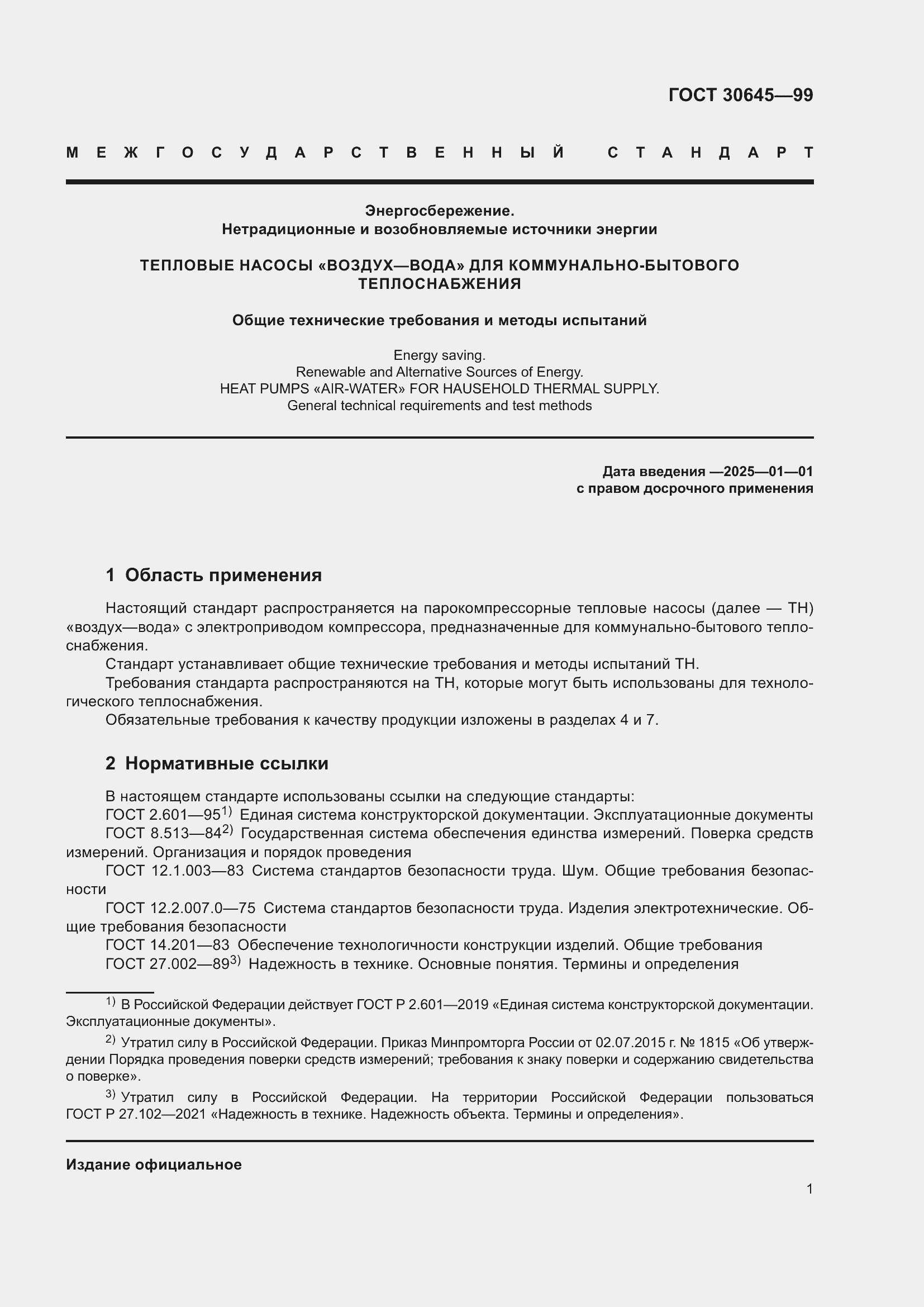 Страница 5 ГОСТ 30645-99