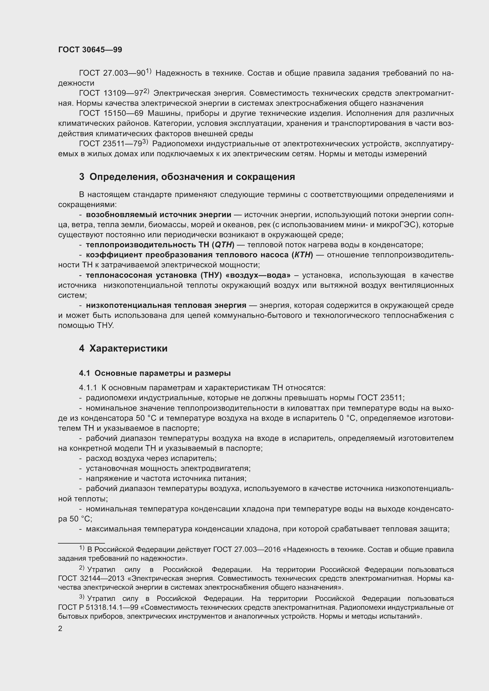 Страница 6 ГОСТ 30645-99