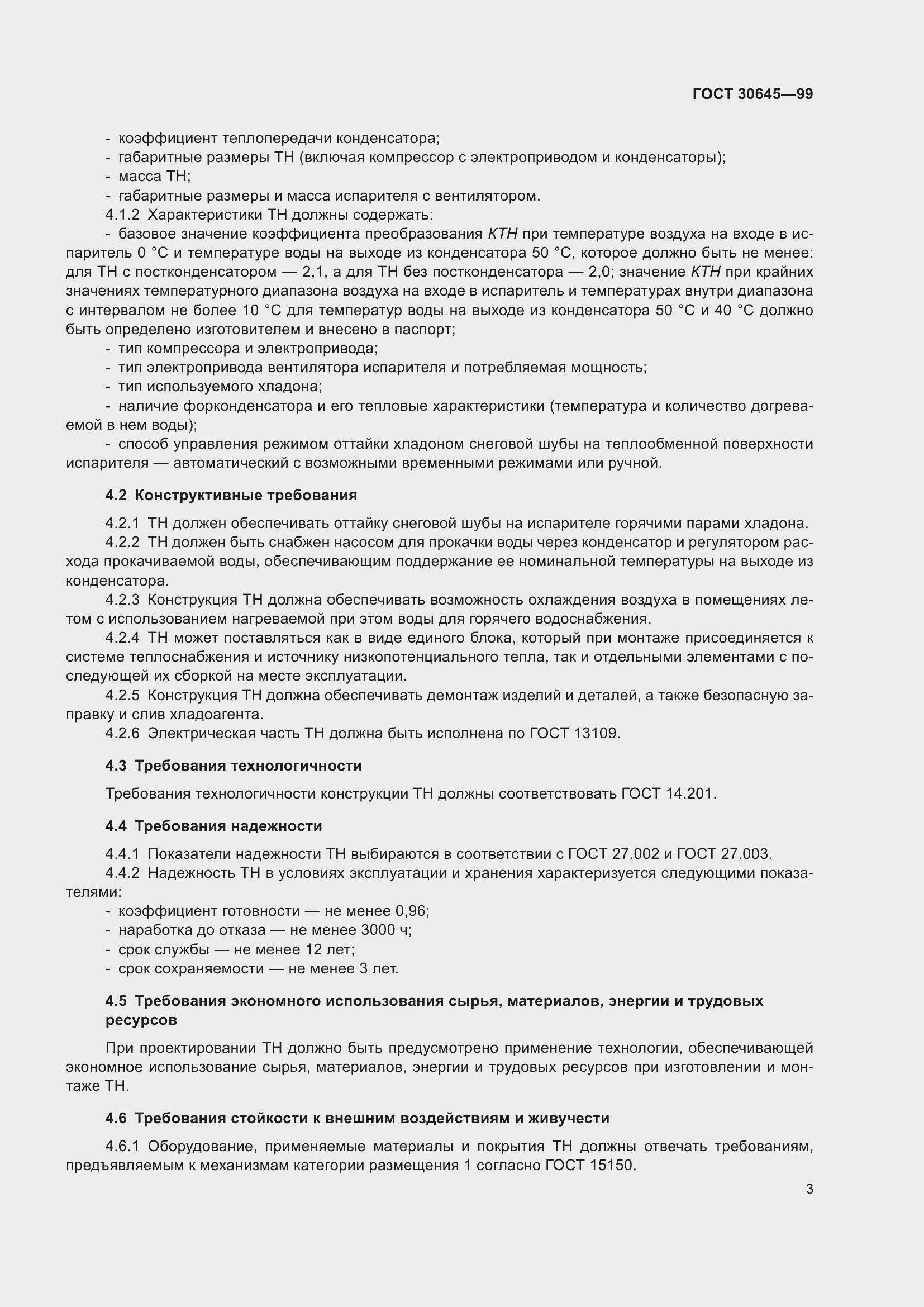 Страница 7 ГОСТ 30645-99