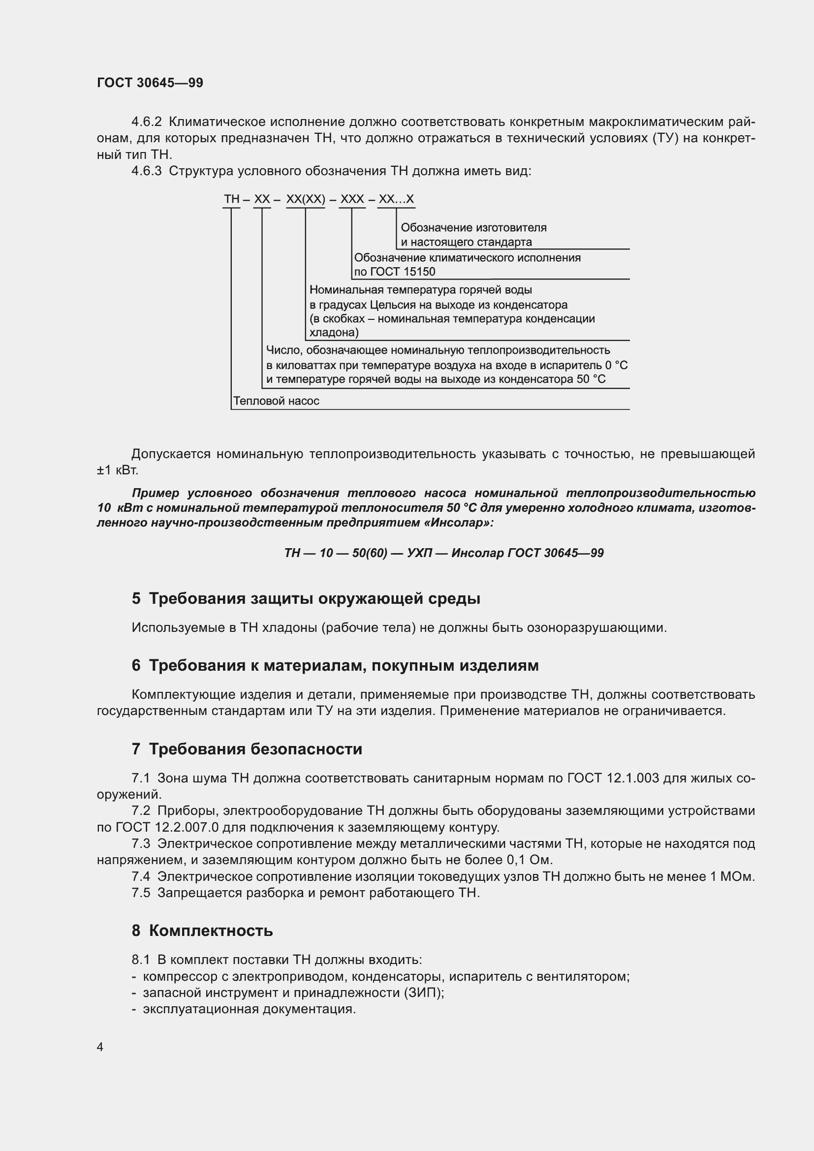 Страница 8 ГОСТ 30645-99