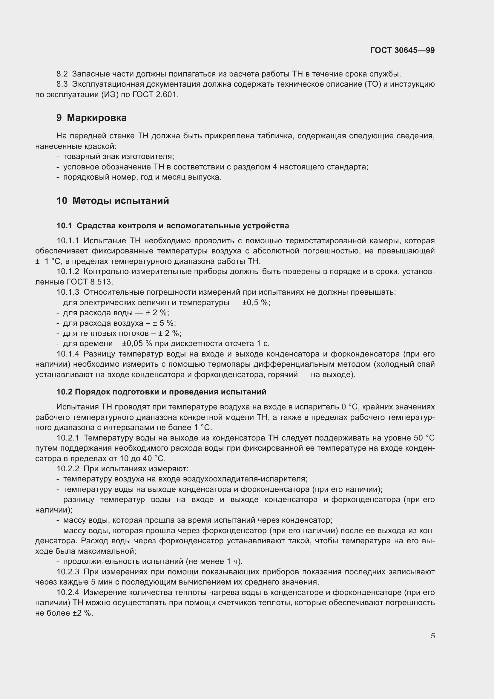 Страница 9 ГОСТ 30645-99