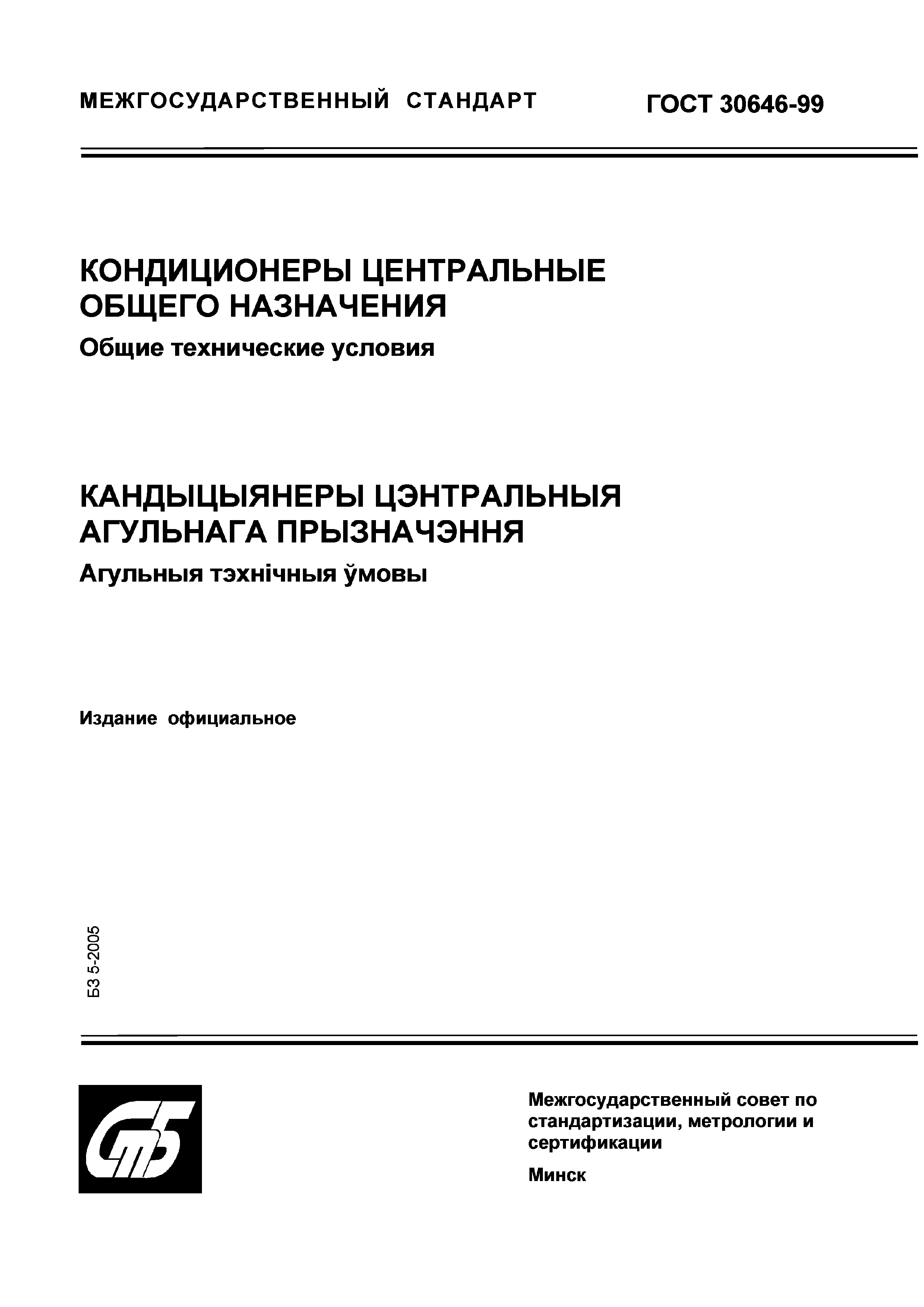 Страница 1 ГОСТ 30646-99