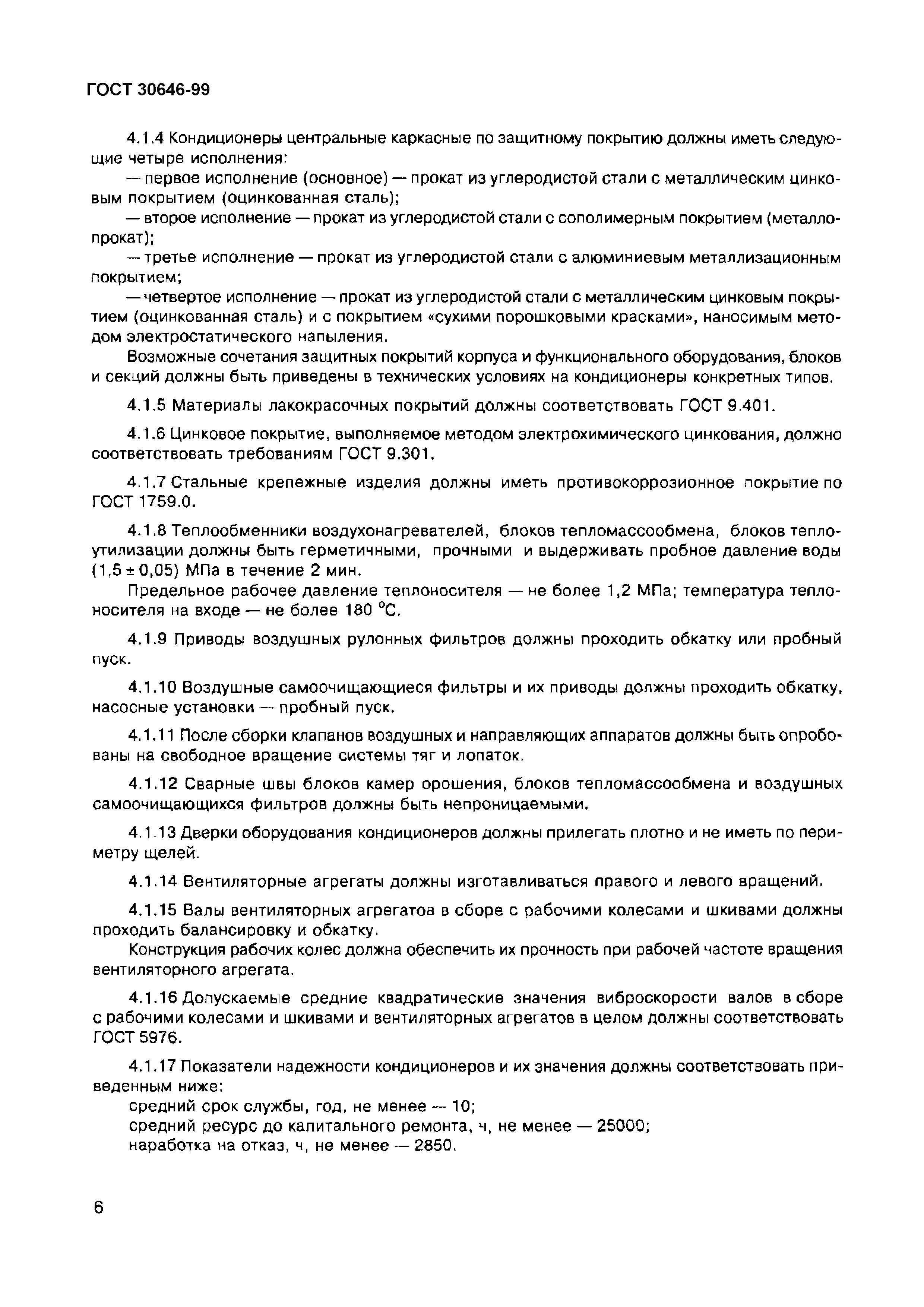 Страница 10 ГОСТ 30646-99