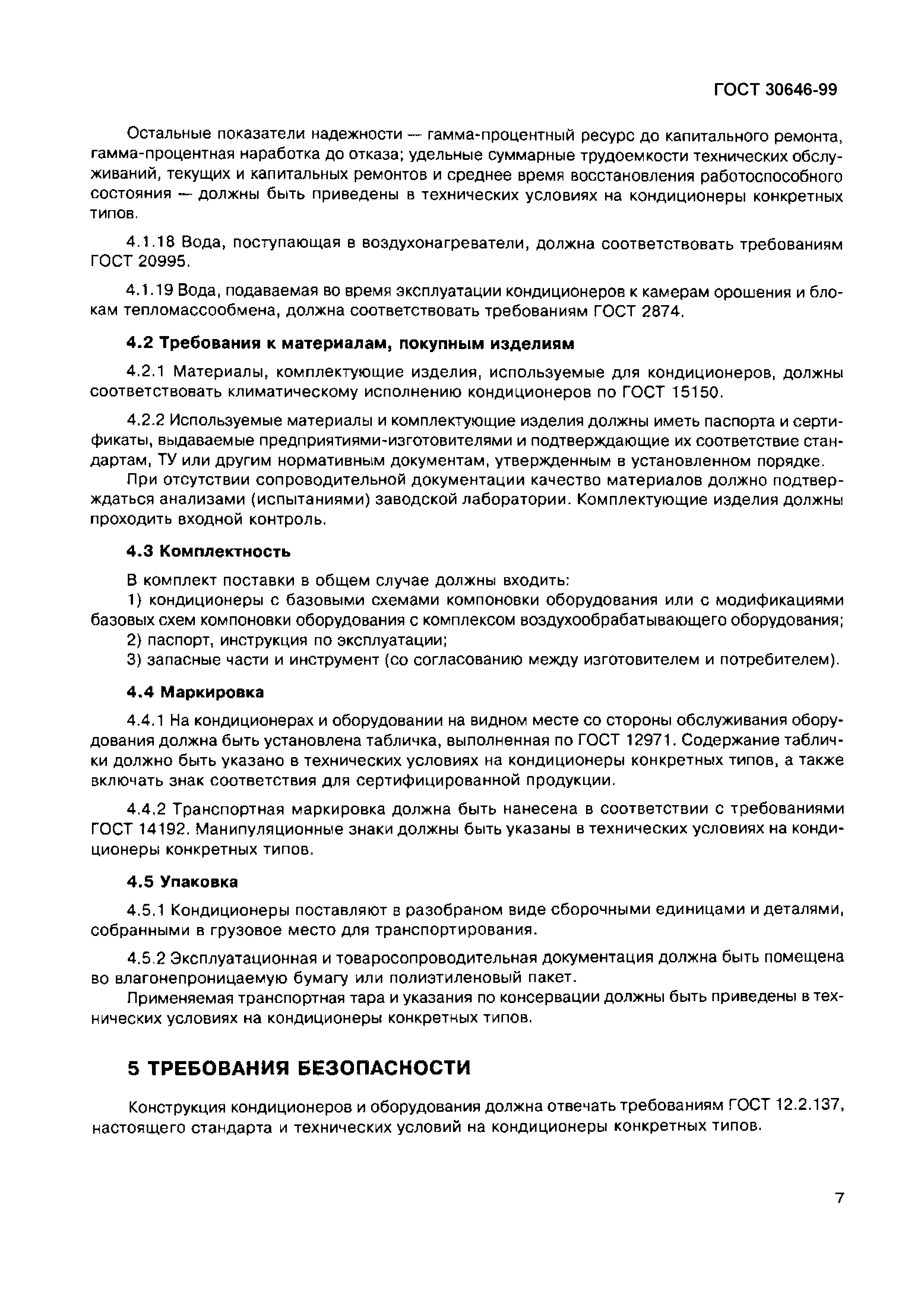 Страница 11 ГОСТ 30646-99