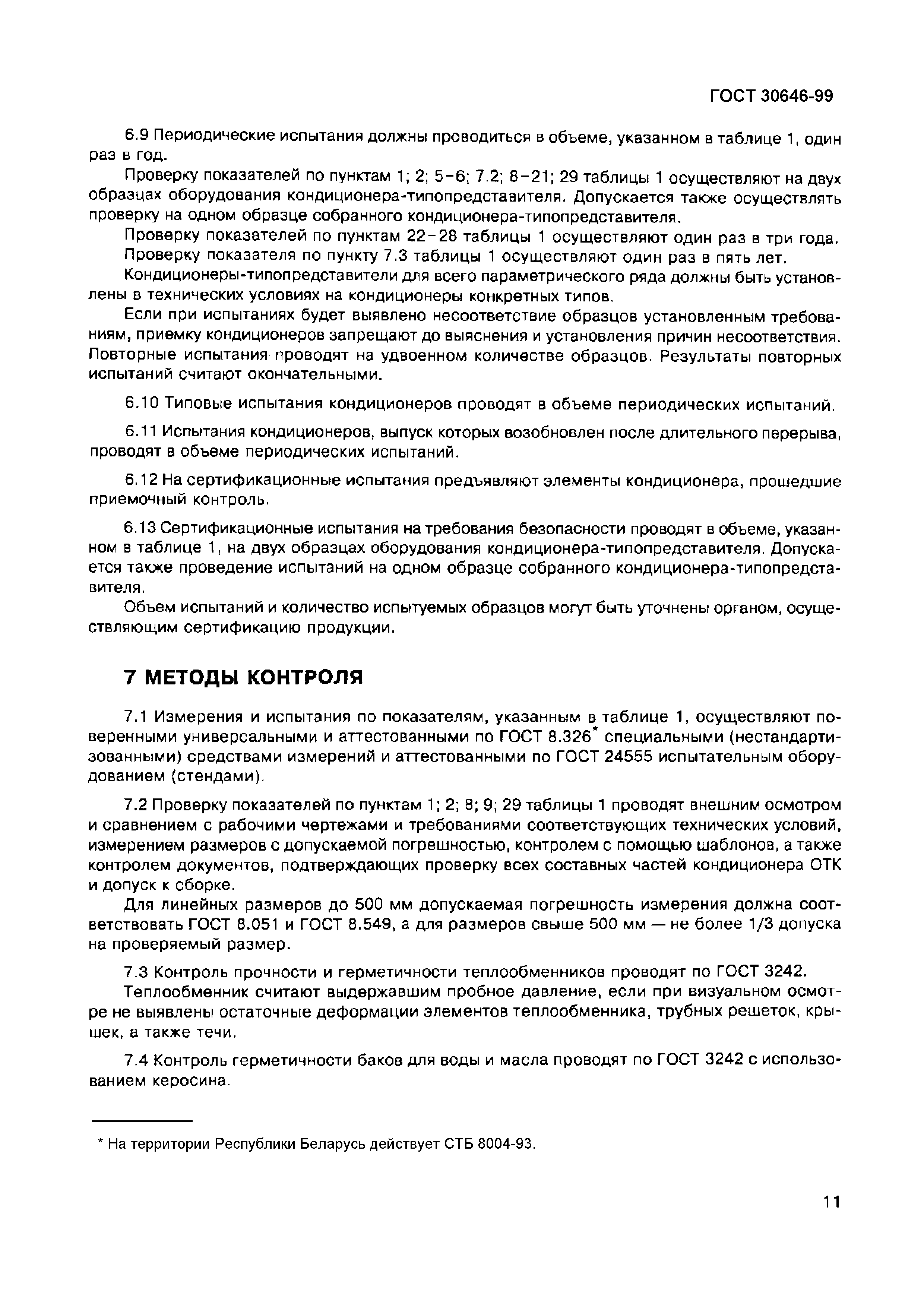 Страница 15 ГОСТ 30646-99