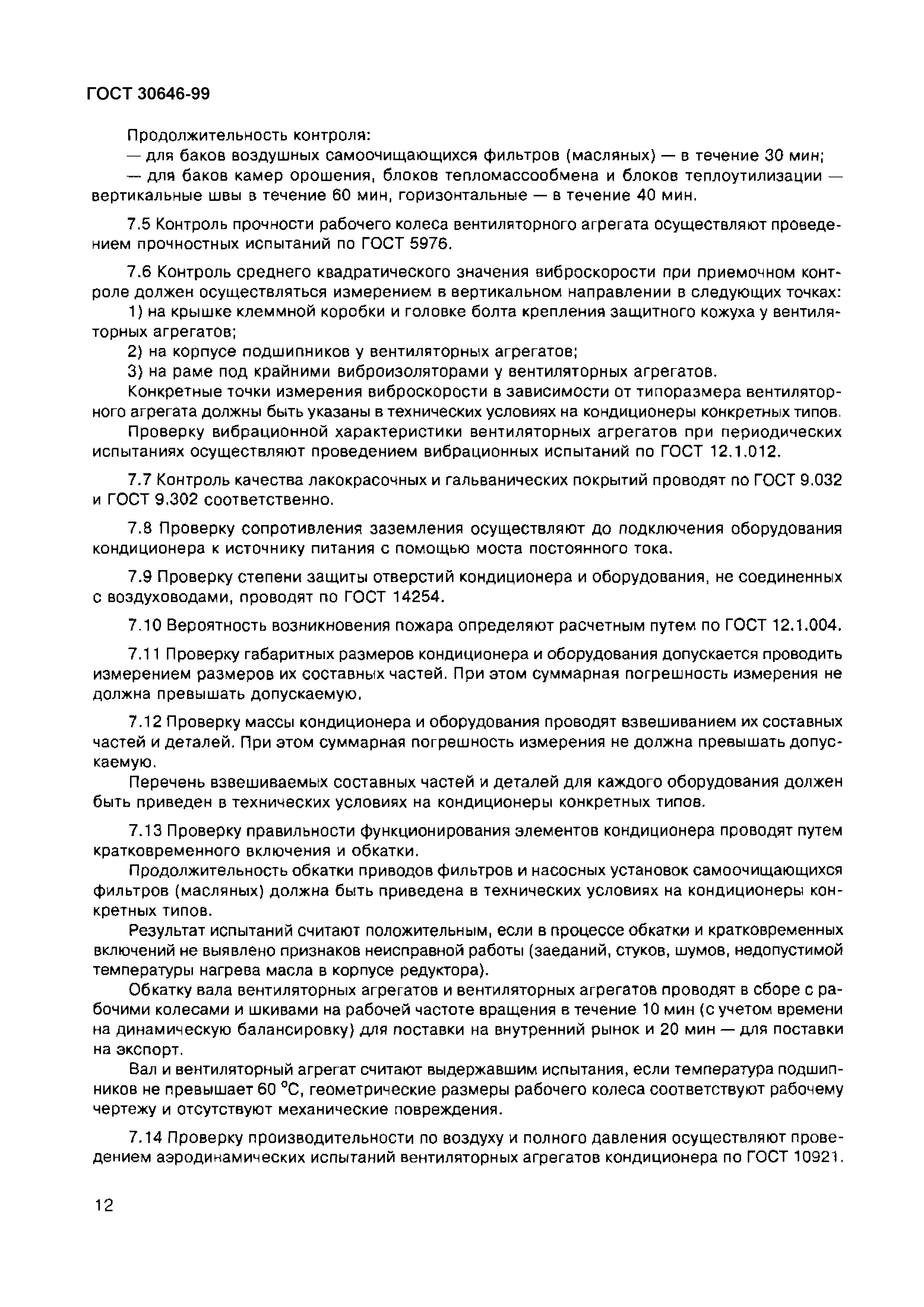 Страница 16 ГОСТ 30646-99