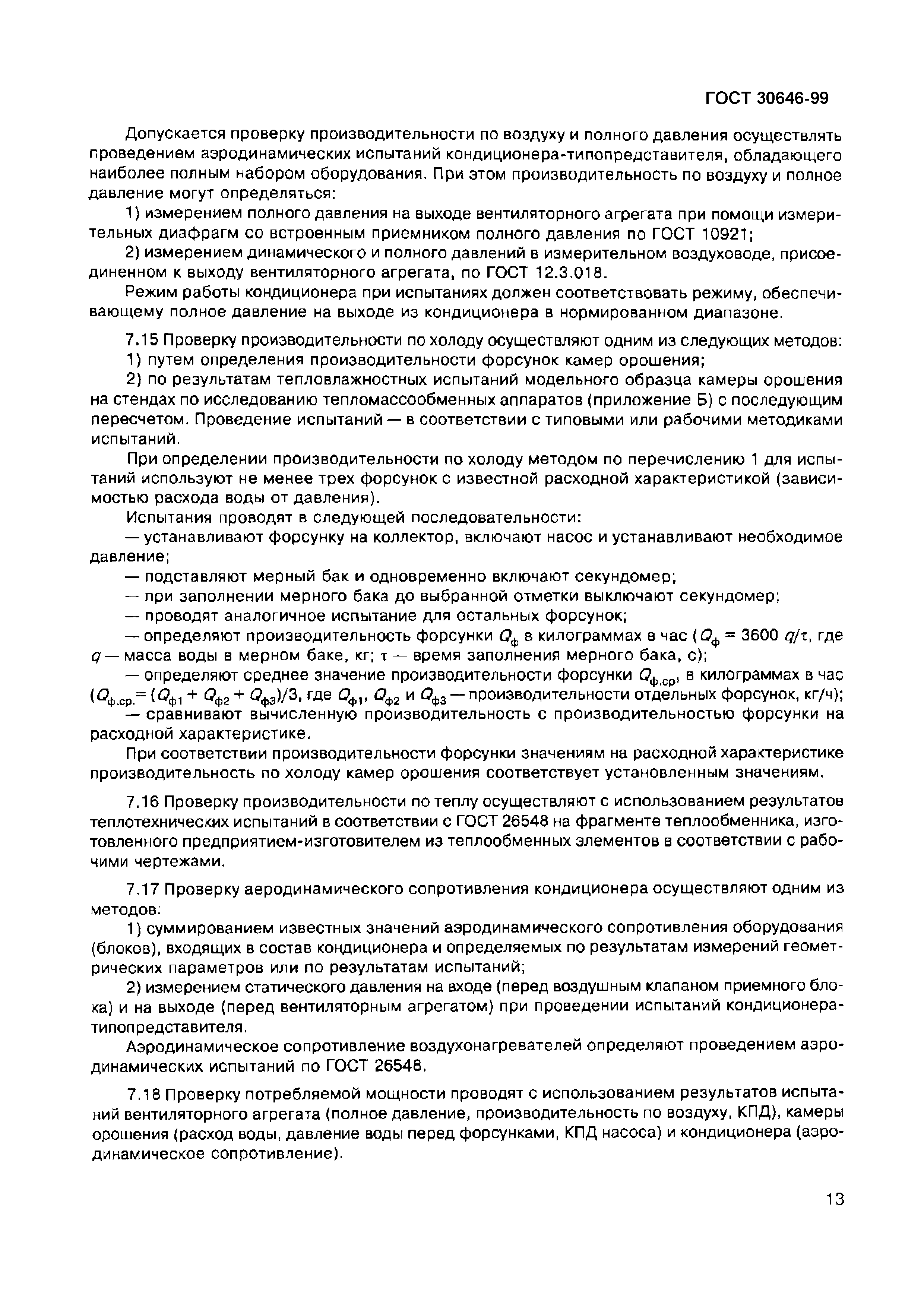 Страница 17 ГОСТ 30646-99