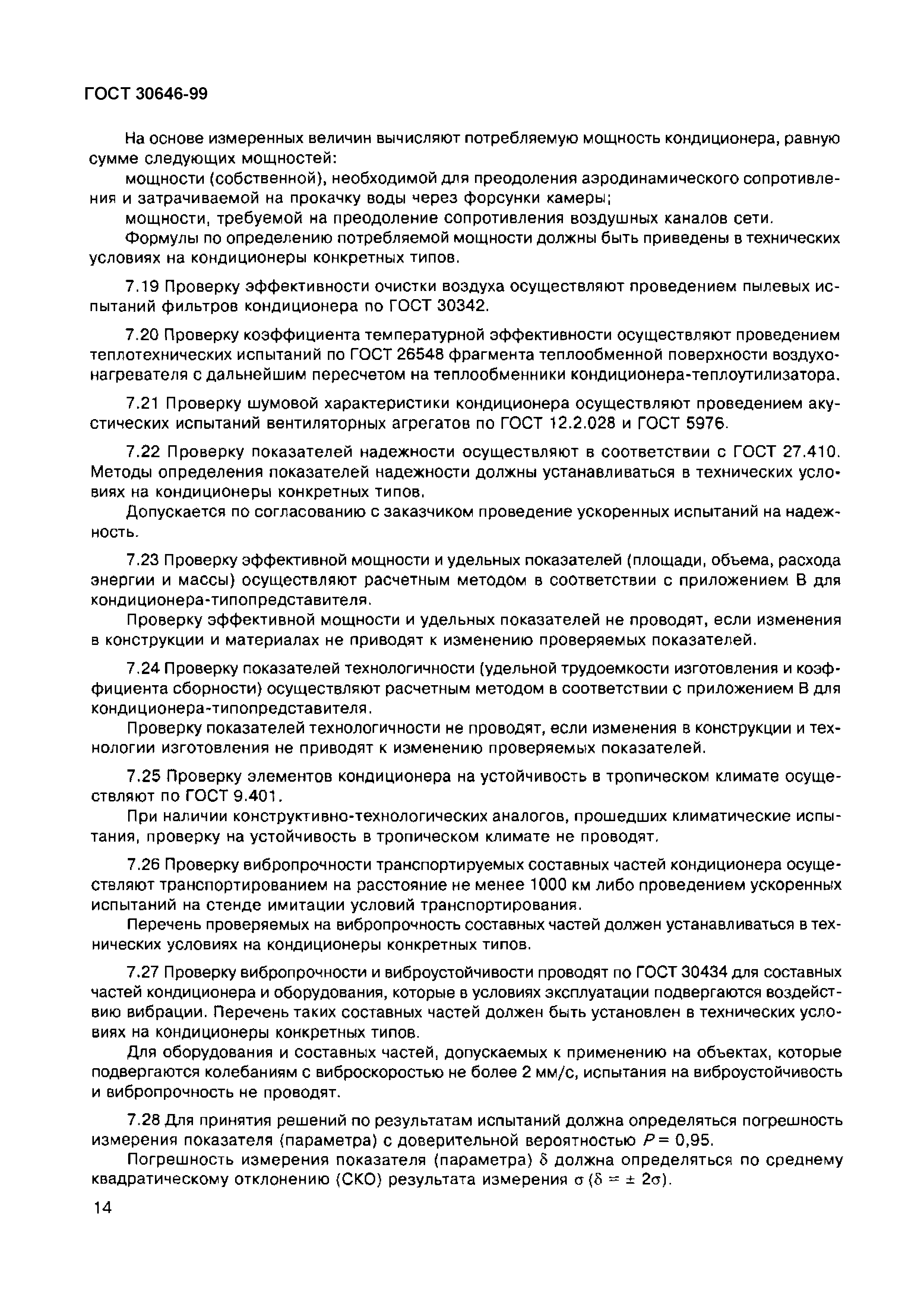 Страница 18 ГОСТ 30646-99