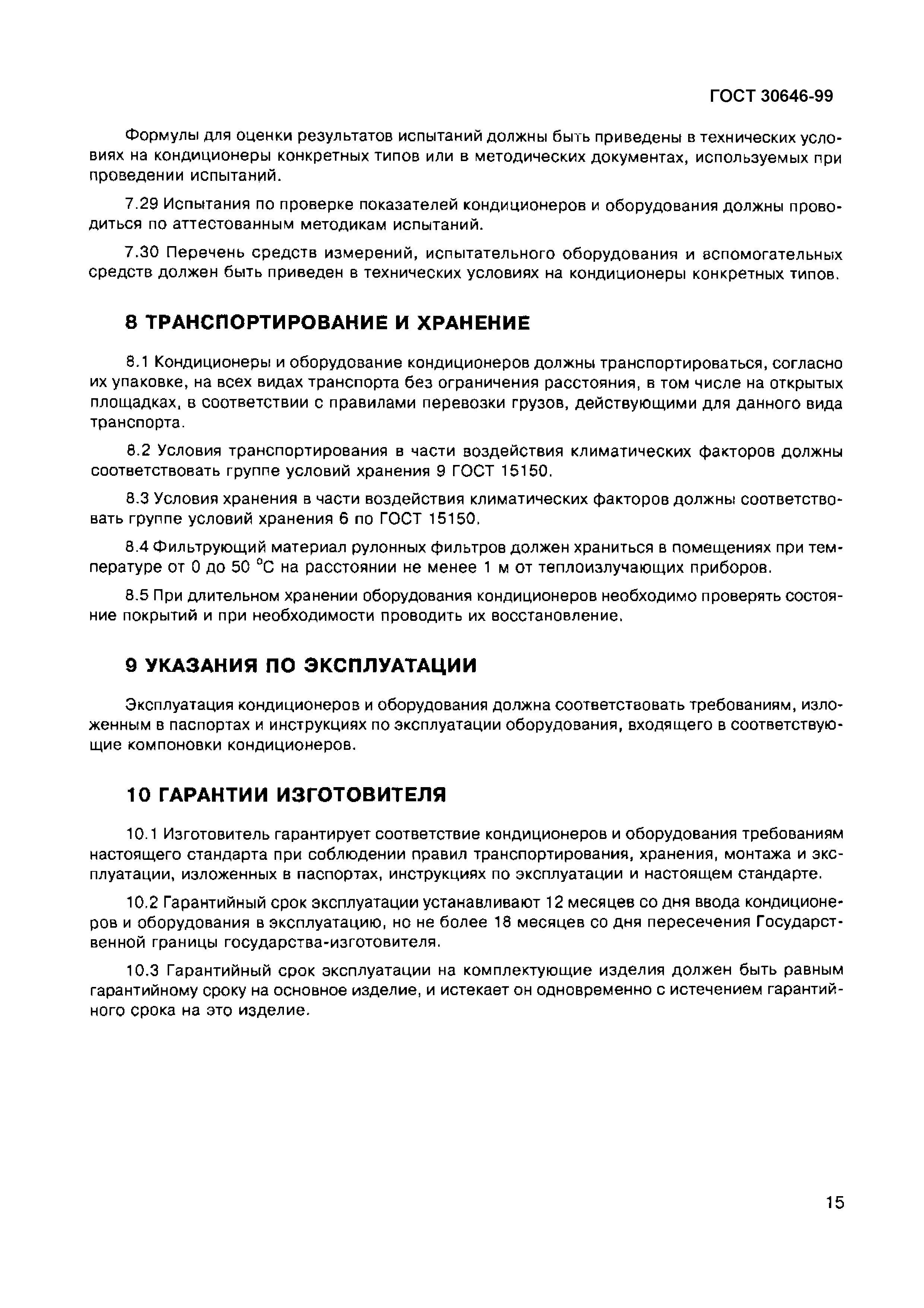 Страница 19 ГОСТ 30646-99