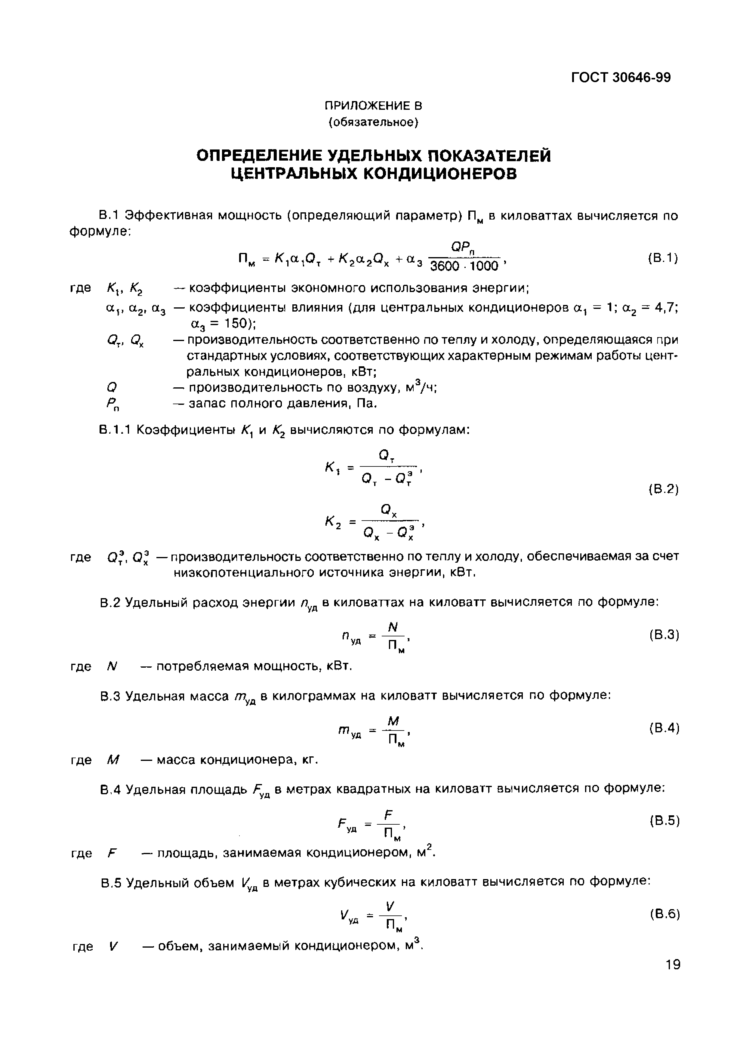 Страница 23 ГОСТ 30646-99