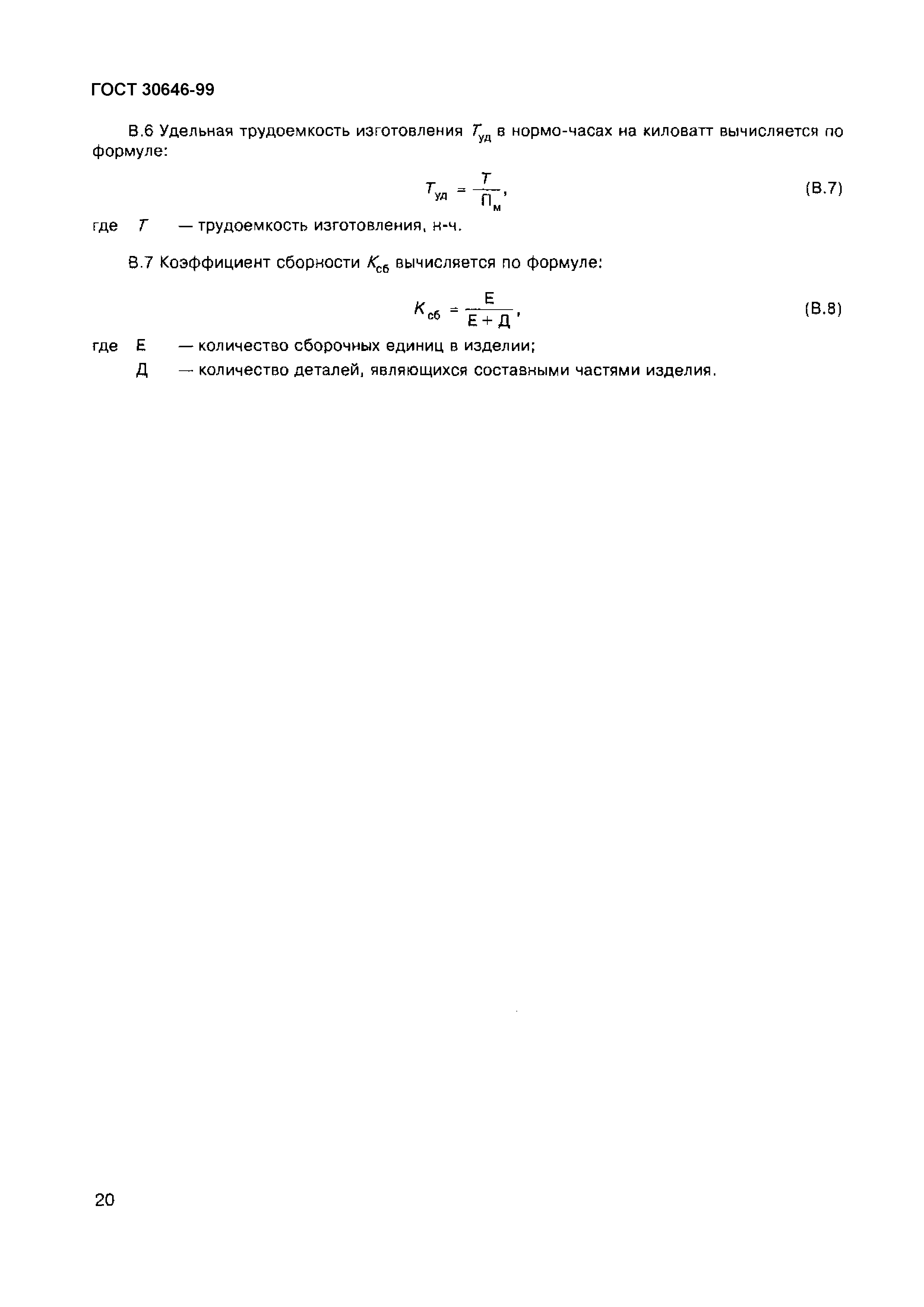 Страница 24 ГОСТ 30646-99