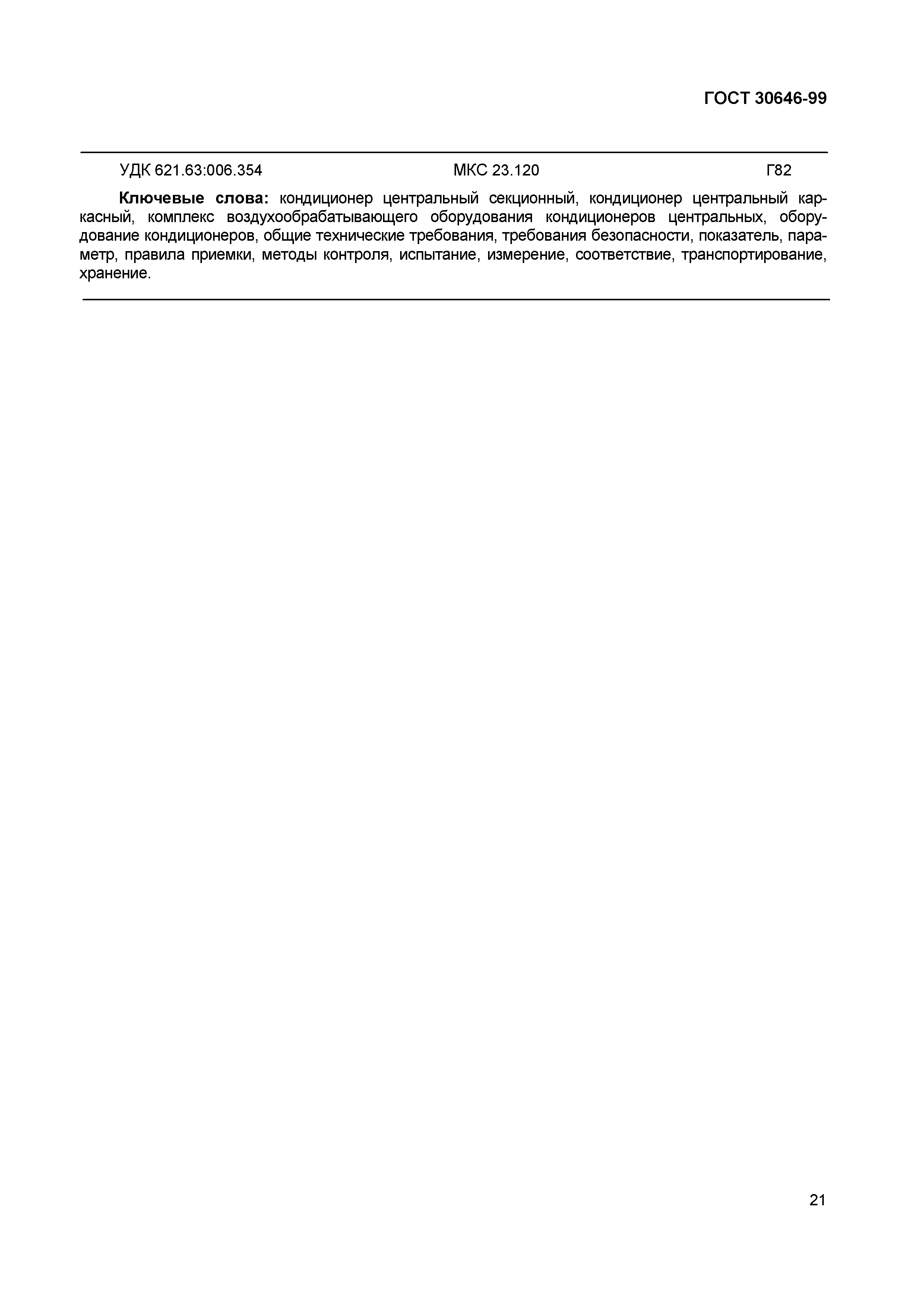 Страница 25 ГОСТ 30646-99