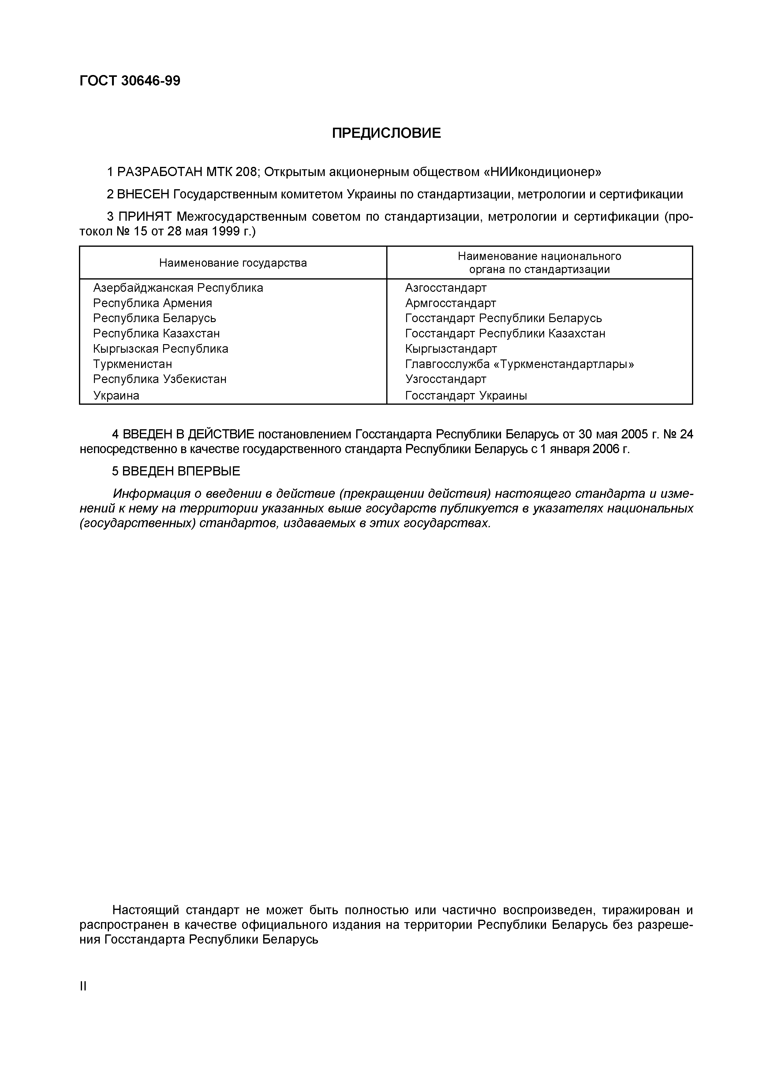 Страница 3 ГОСТ 30646-99