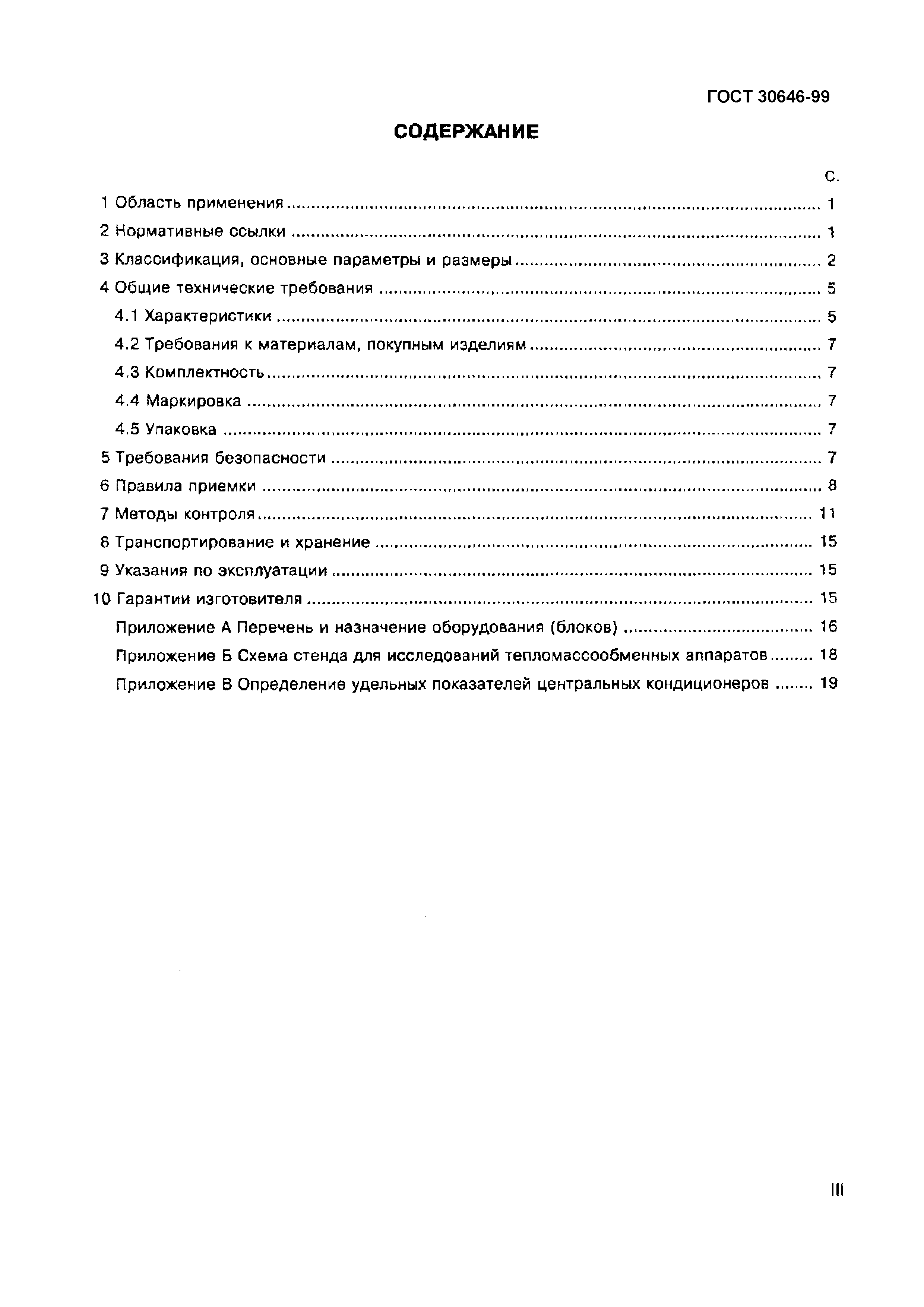 Страница 4 ГОСТ 30646-99