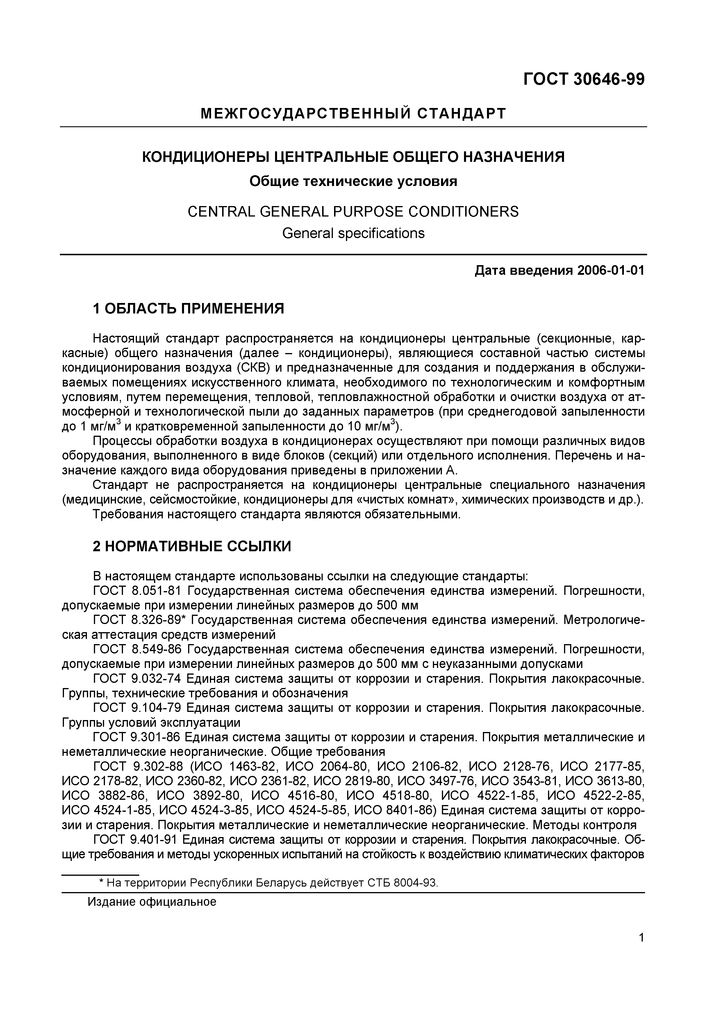 Страница 5 ГОСТ 30646-99