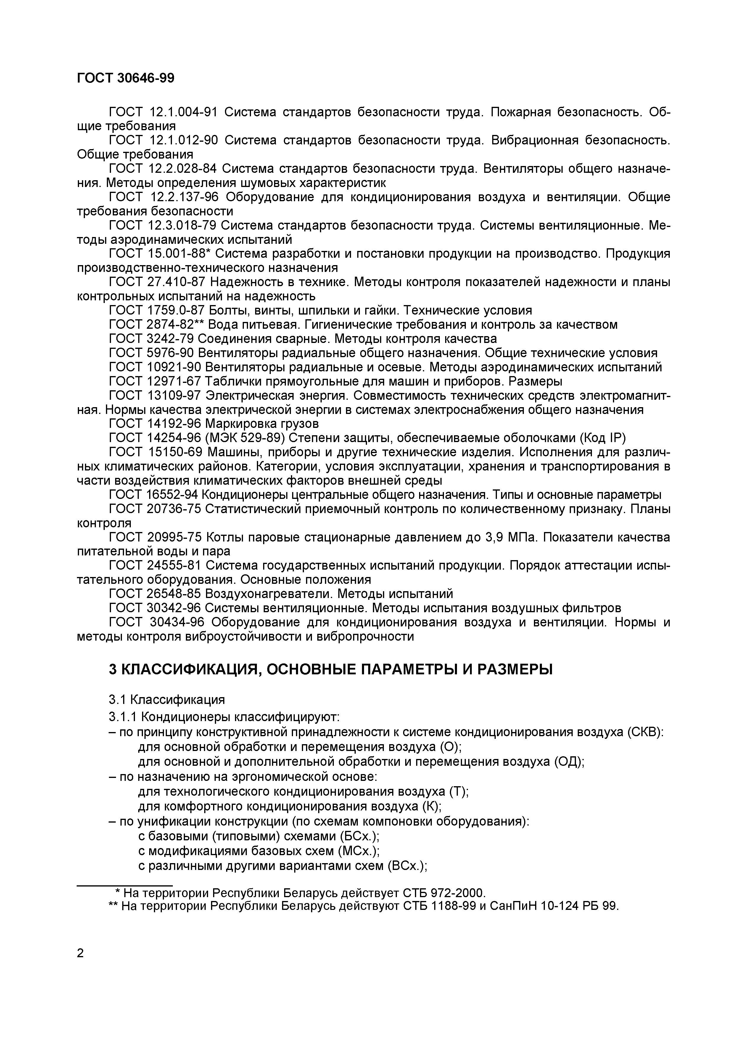 Страница 6 ГОСТ 30646-99