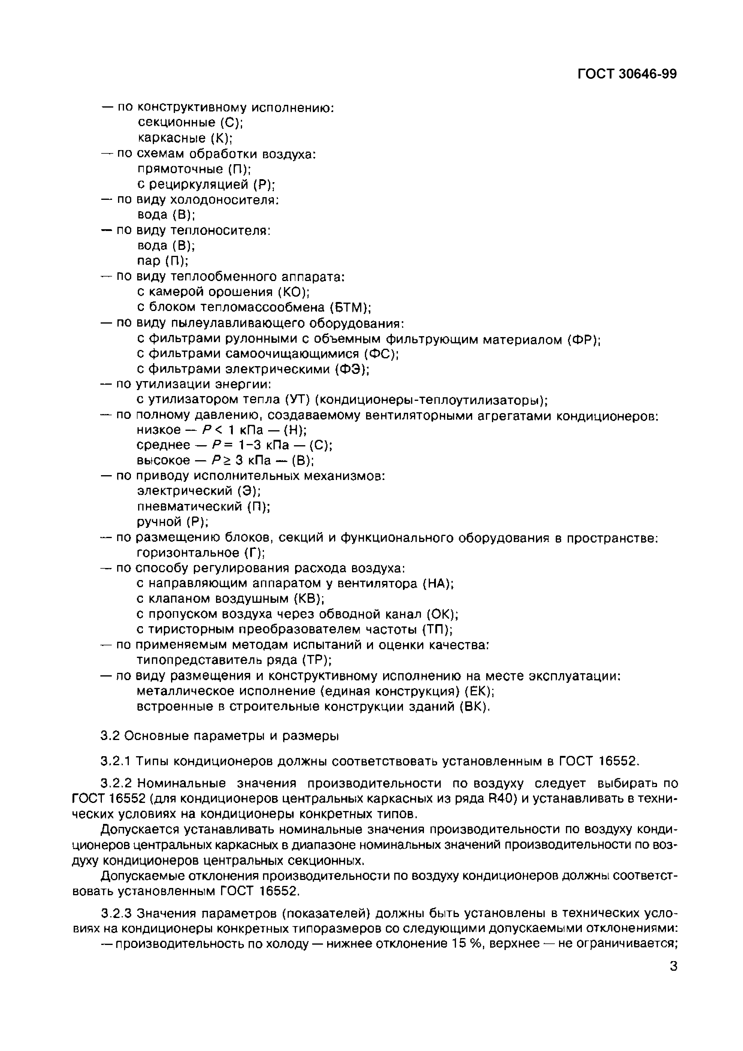 Страница 7 ГОСТ 30646-99