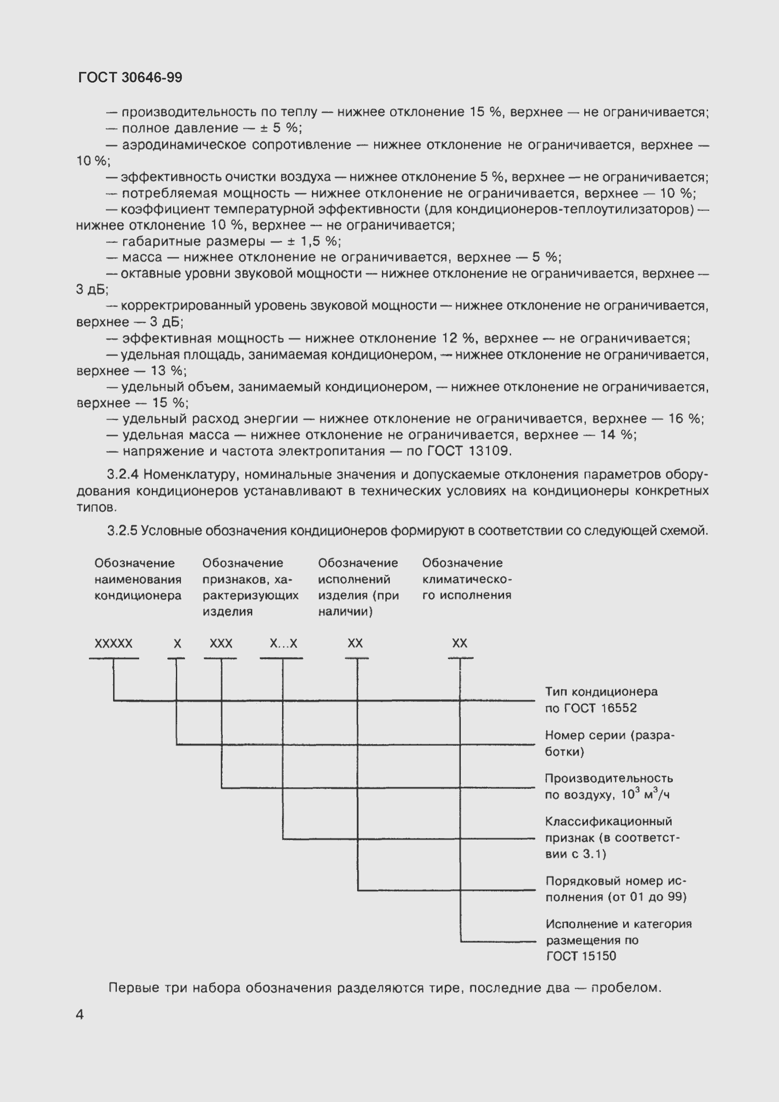 Страница 8 ГОСТ 30646-99