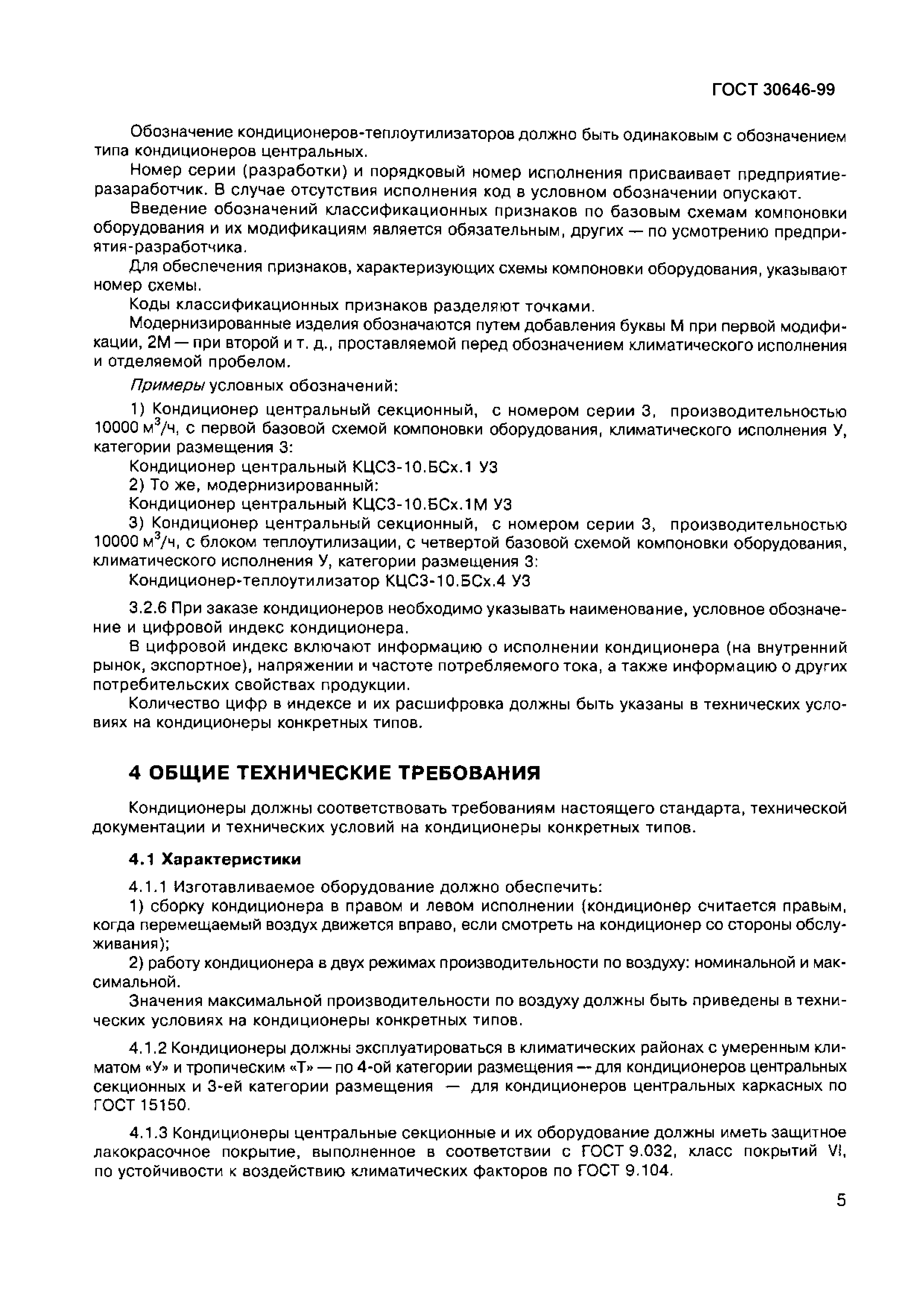 Страница 9 ГОСТ 30646-99