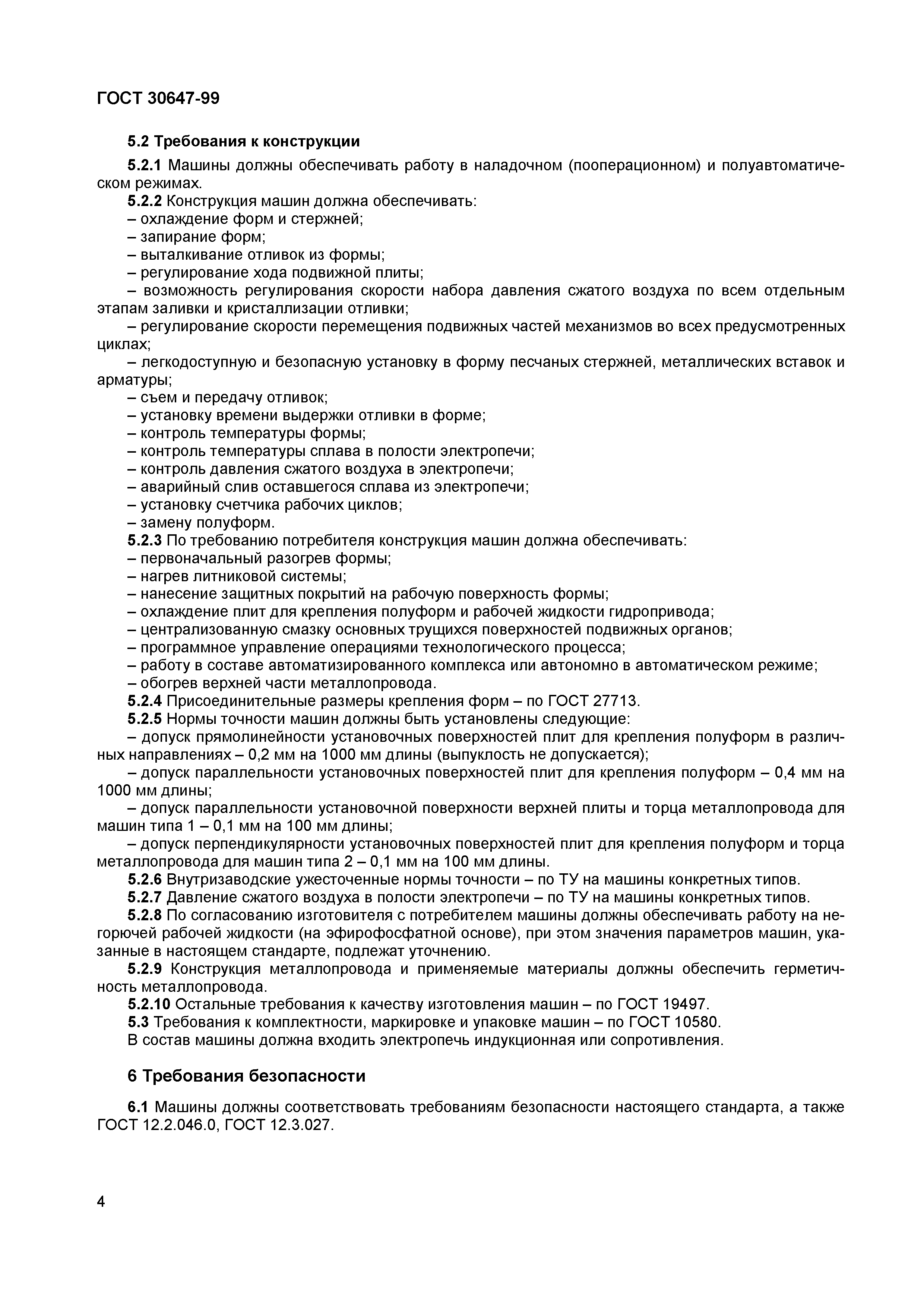 Страница 10 ГОСТ 30647-99