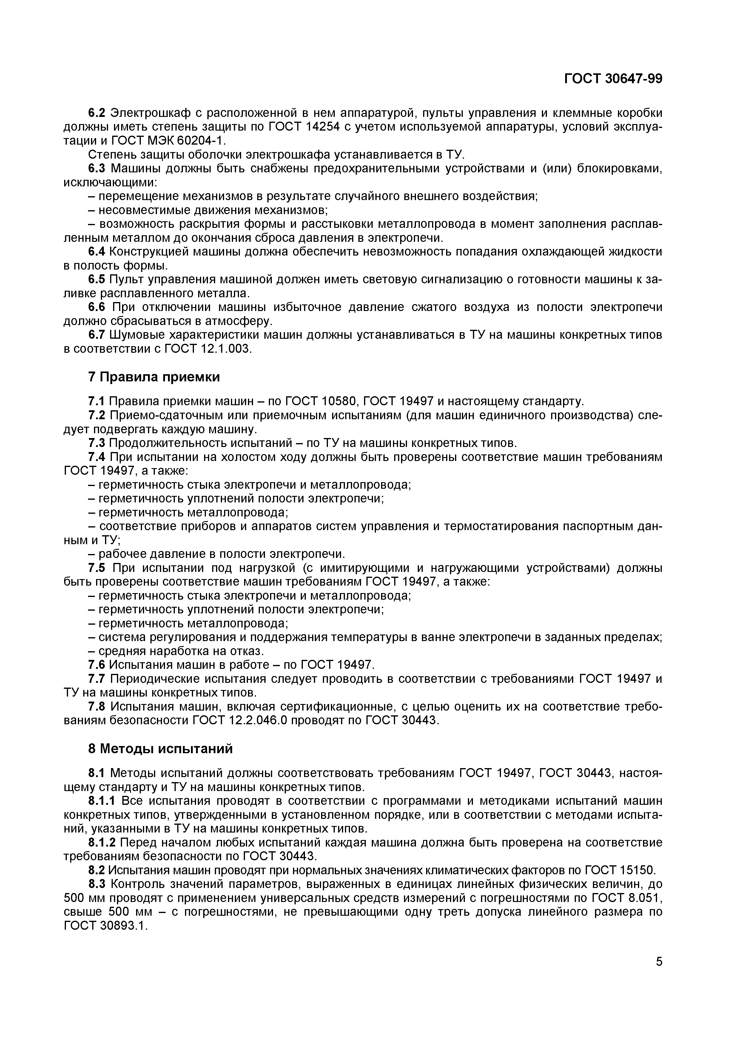 Страница 11 ГОСТ 30647-99