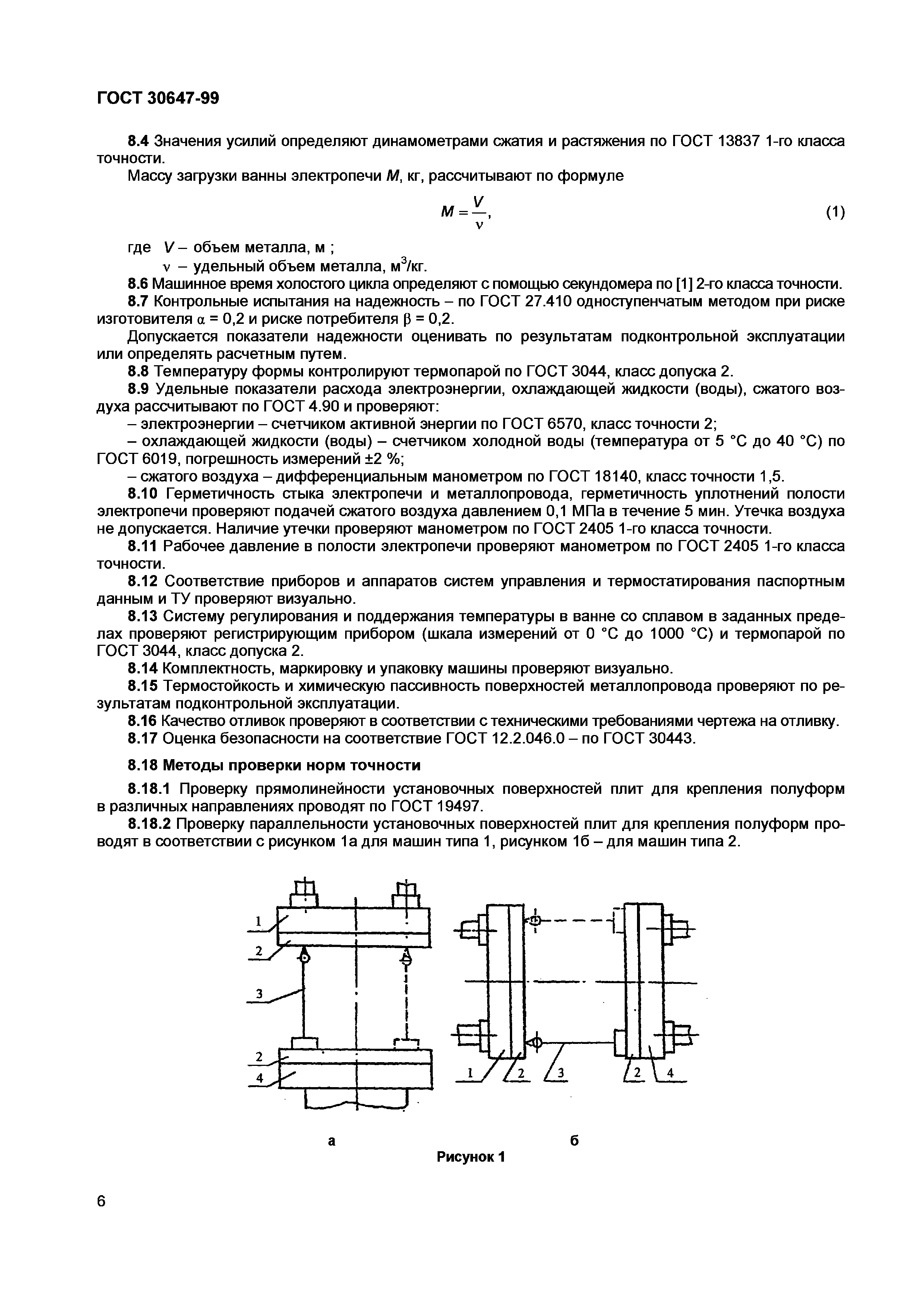 Страница 12 ГОСТ 30647-99