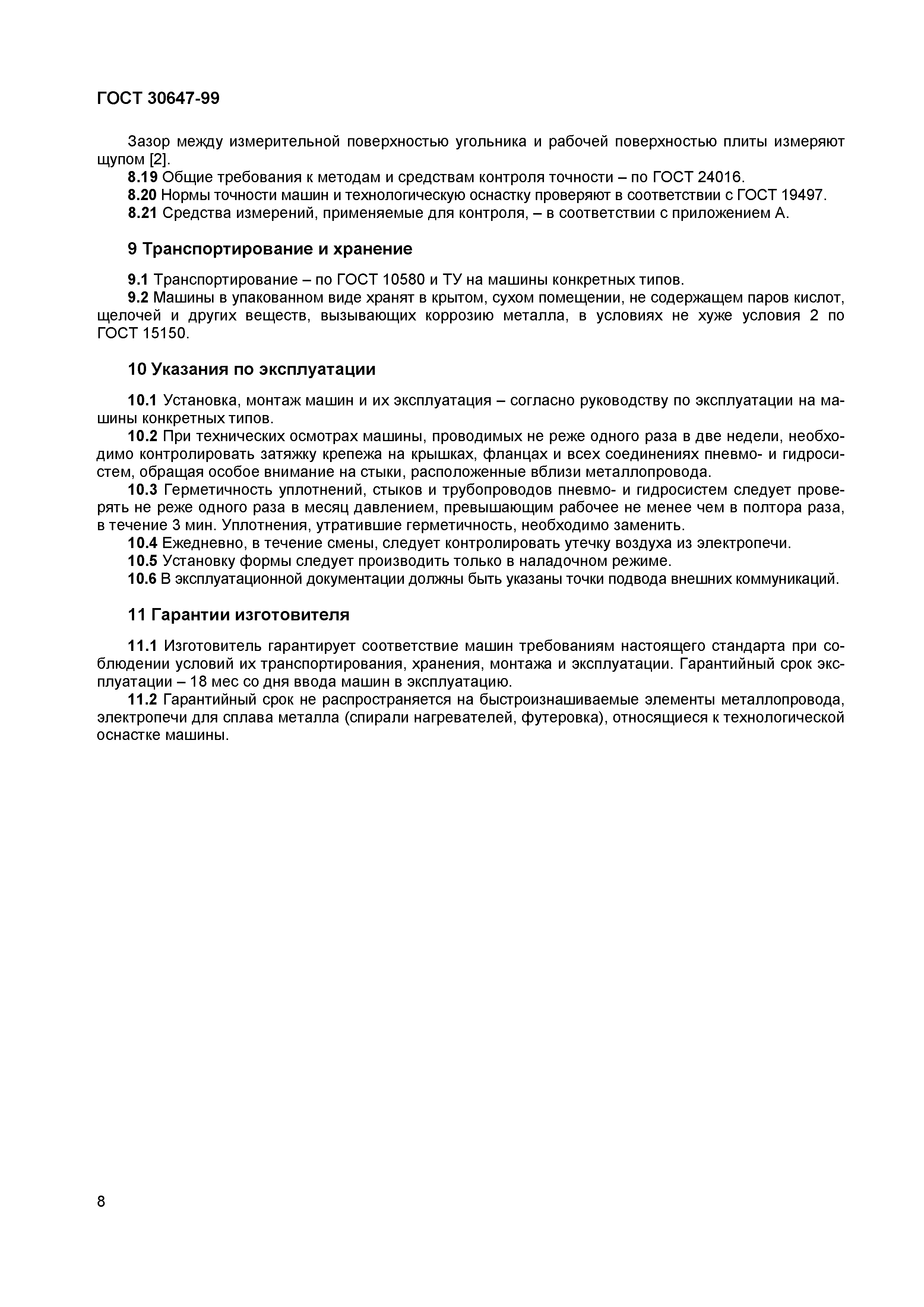 Страница 14 ГОСТ 30647-99