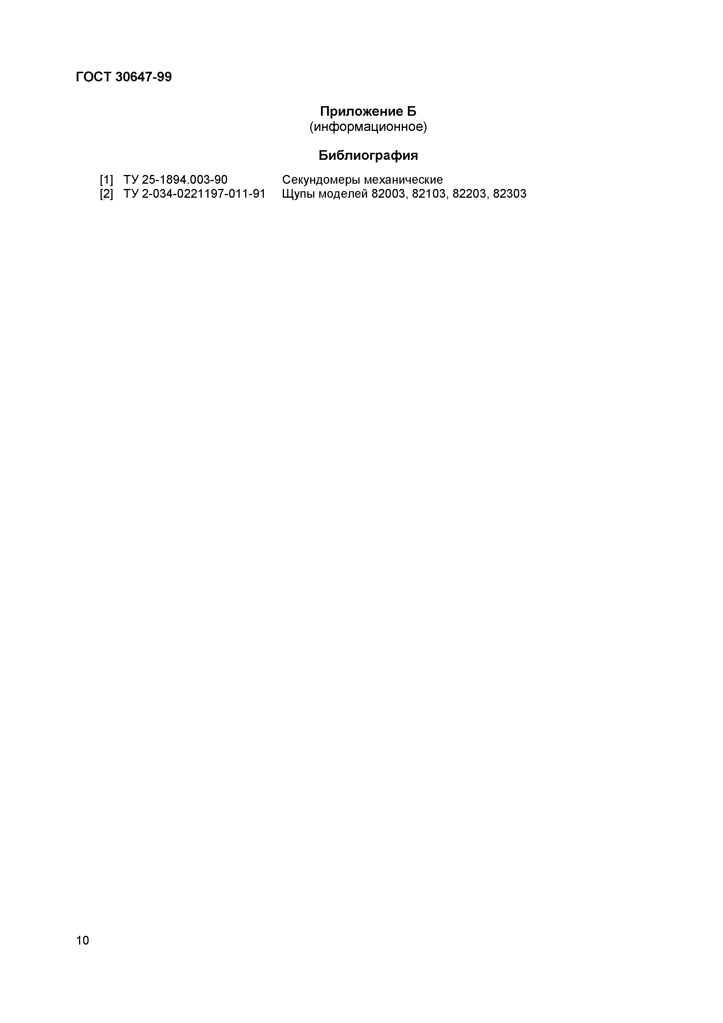 Страница 16 ГОСТ 30647-99