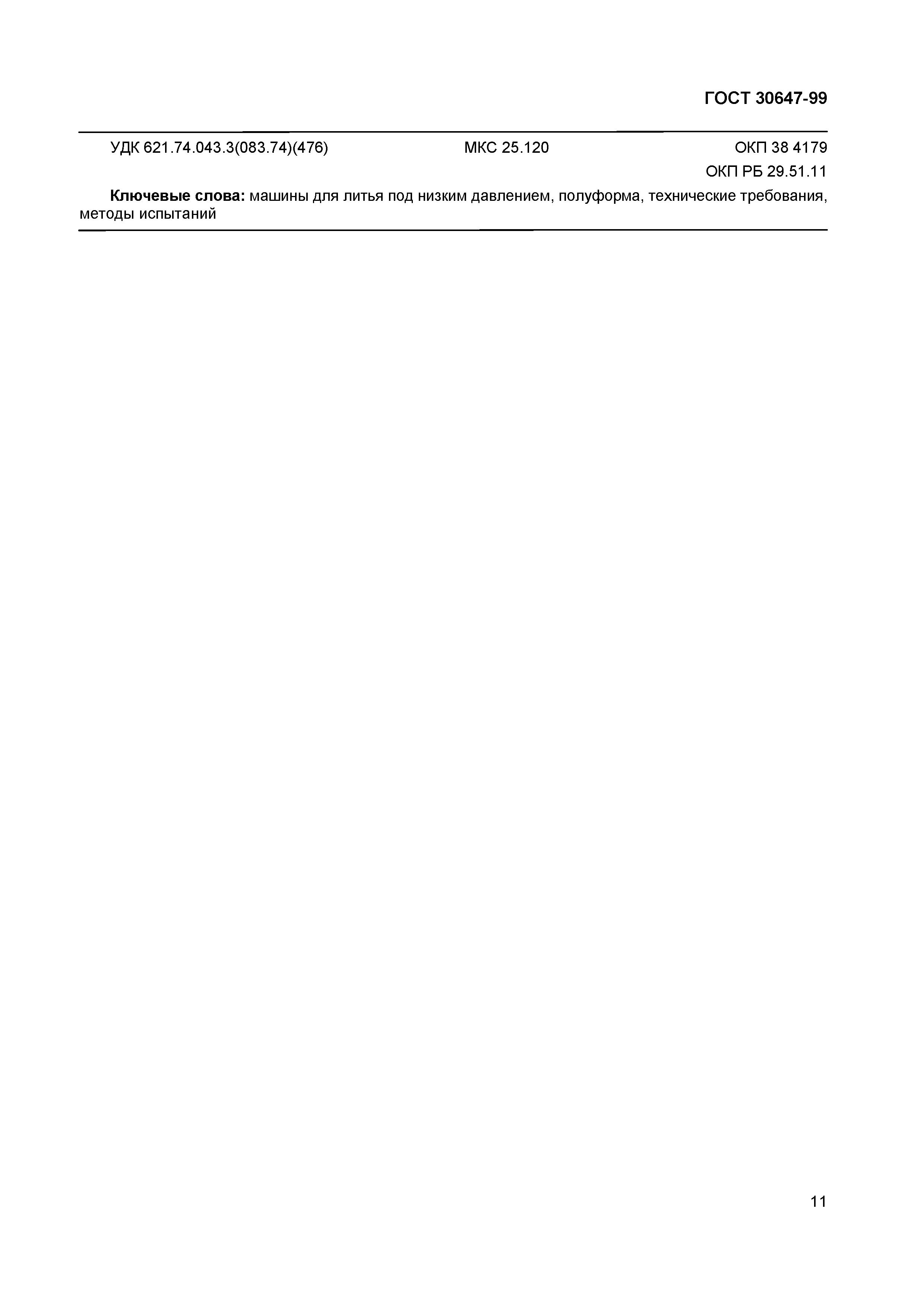 Страница 17 ГОСТ 30647-99