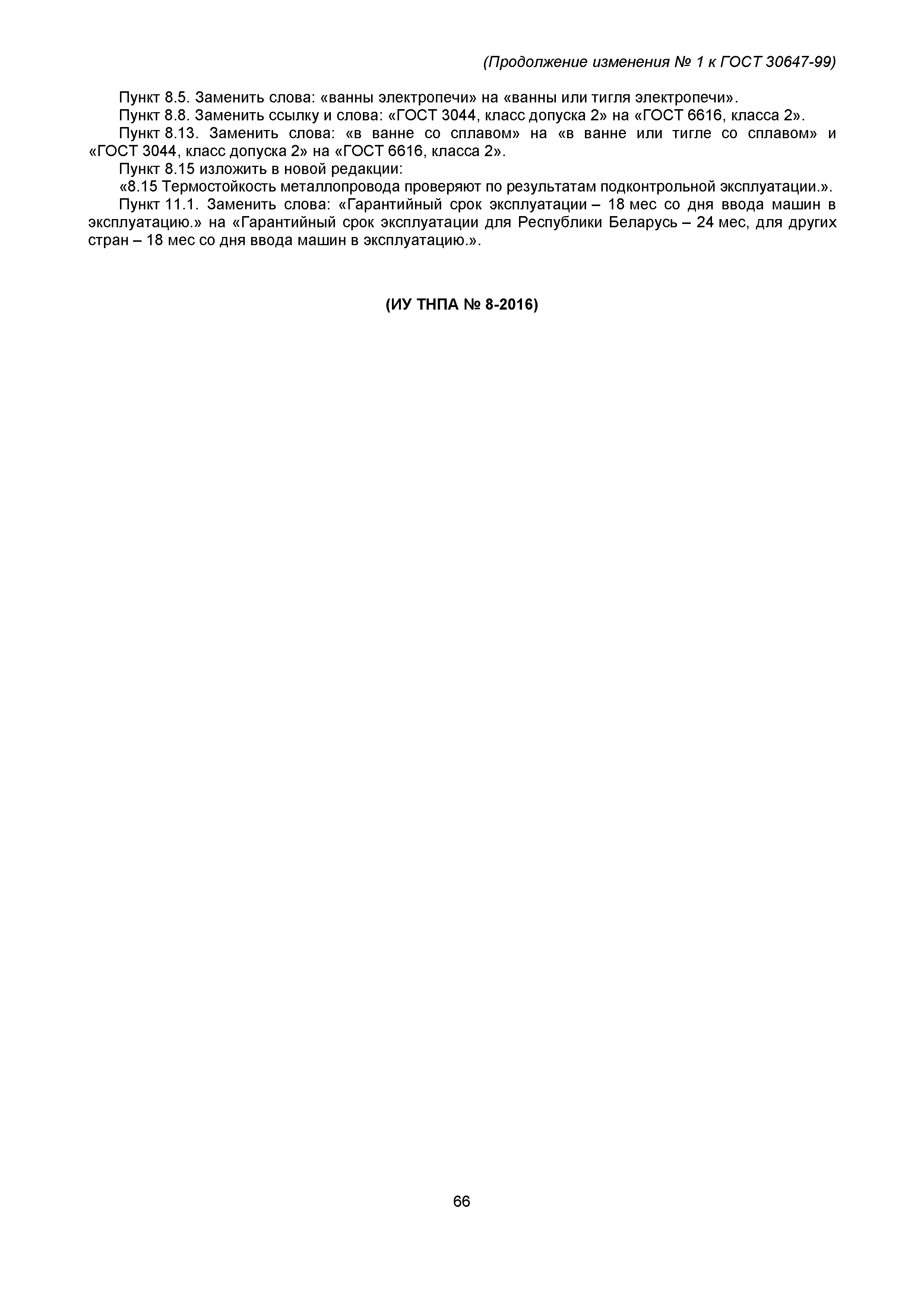 Страница 2 ГОСТ 30647-99