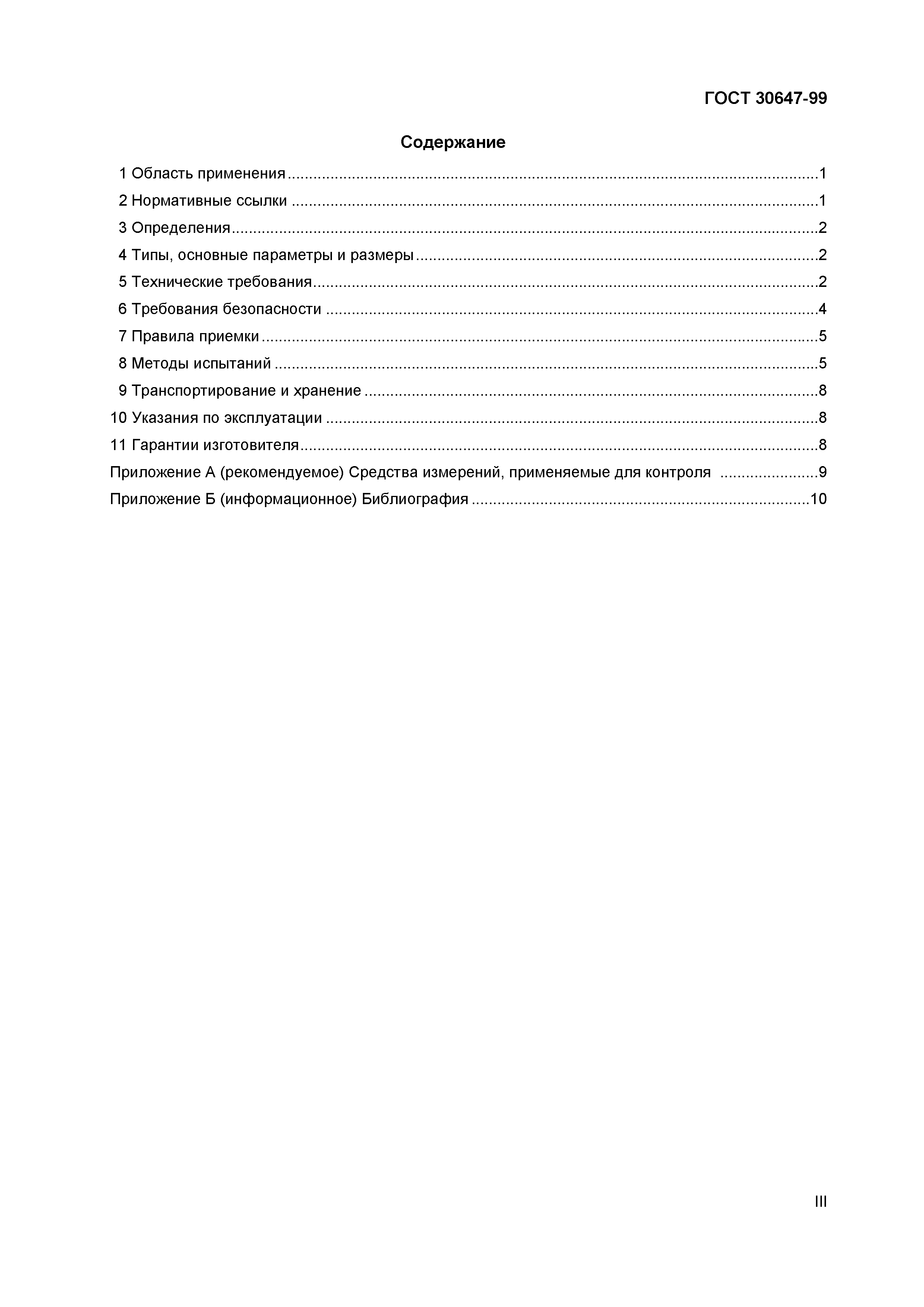Страница 6 ГОСТ 30647-99