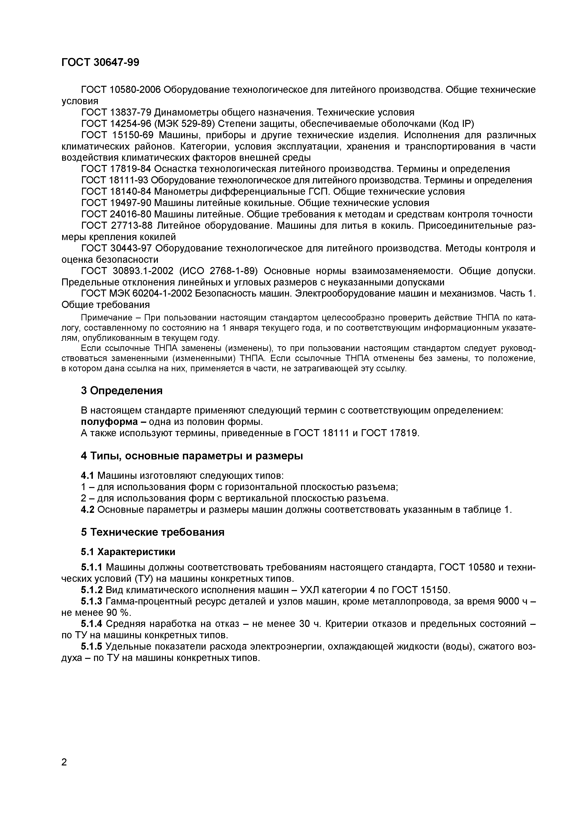 Страница 8 ГОСТ 30647-99