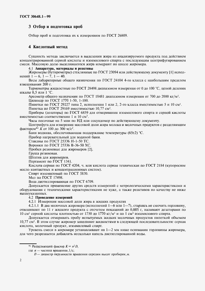 Страница 5 ГОСТ 30648.1-99