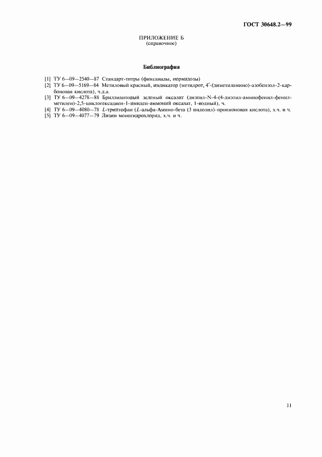 Страница 14 ГОСТ 30648.2-99