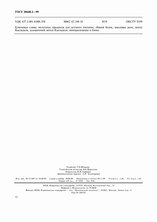 Страница 15 ГОСТ 30648.2-99