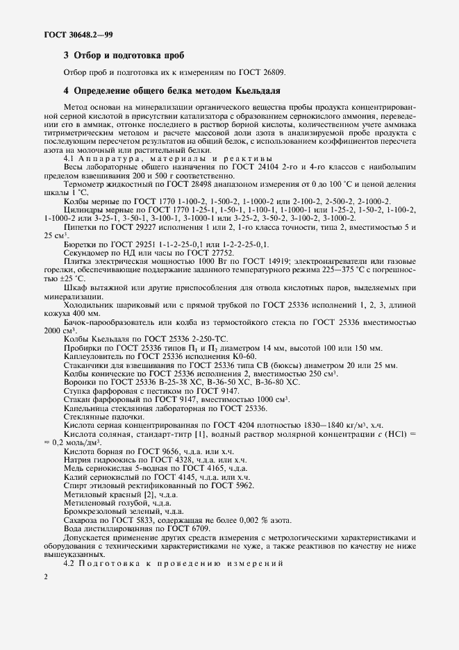 Страница 5 ГОСТ 30648.2-99