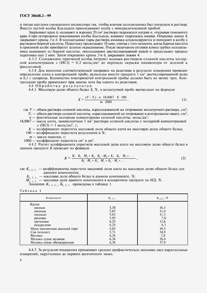 Страница 7 ГОСТ 30648.2-99