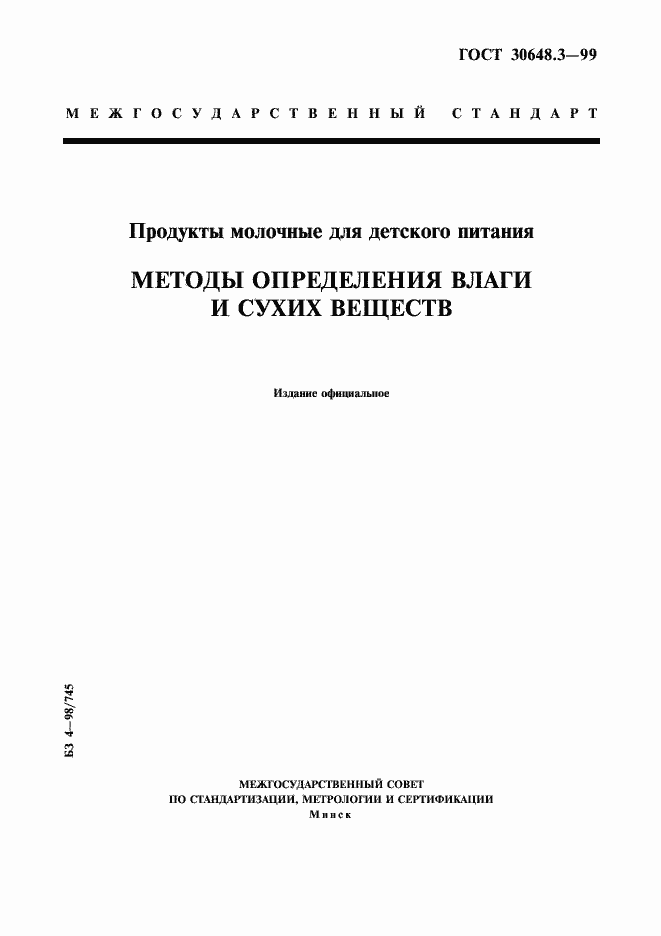 Страница 1 ГОСТ 30648.3-99