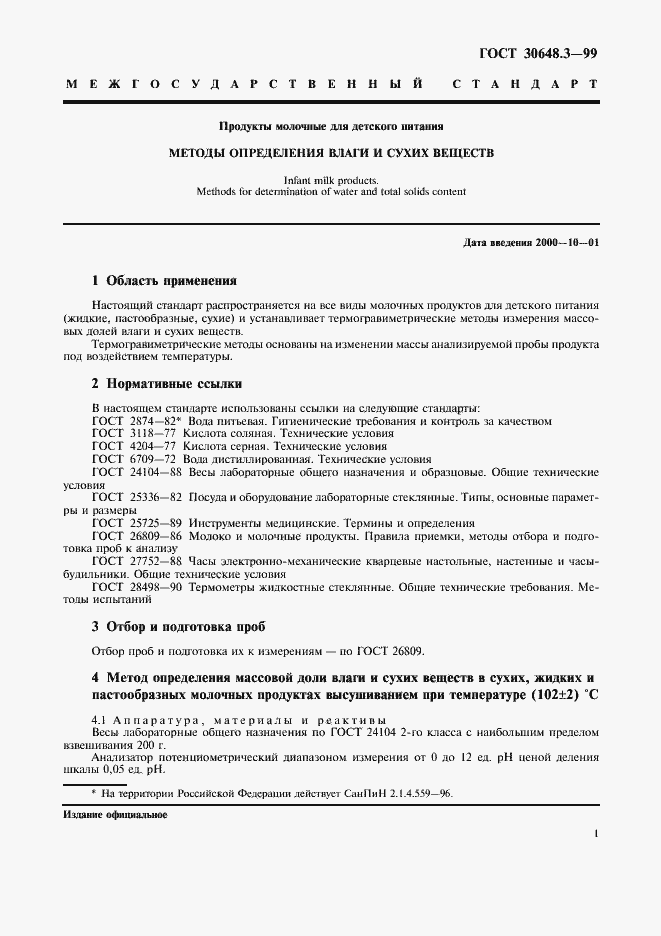 Страница 3 ГОСТ 30648.3-99