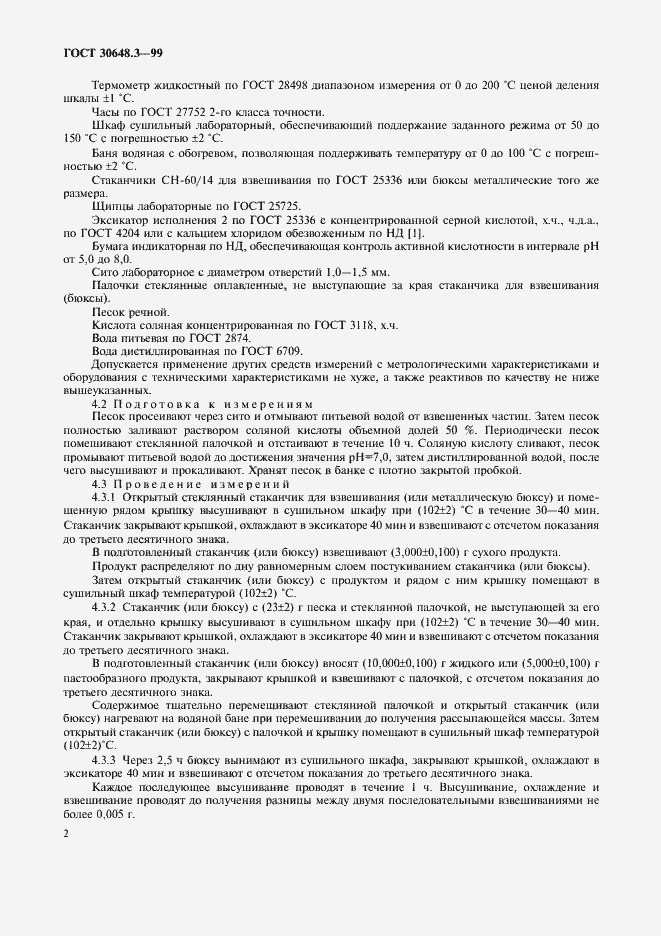 Страница 4 ГОСТ 30648.3-99