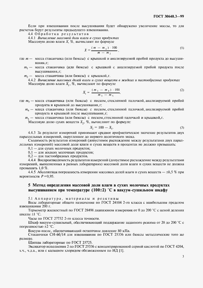Страница 5 ГОСТ 30648.3-99