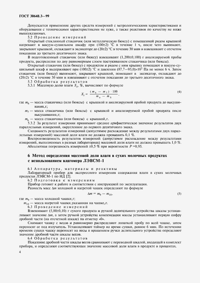 Страница 6 ГОСТ 30648.3-99